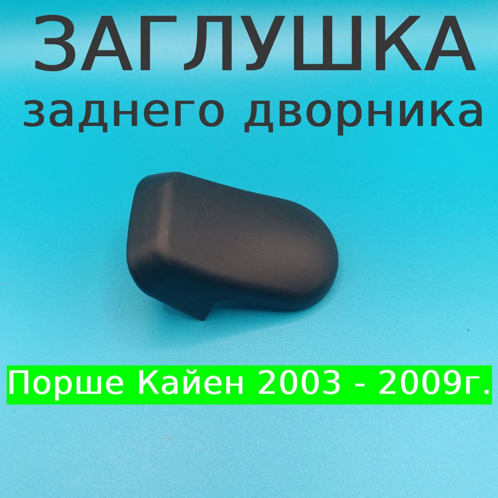 Заглушка заднего дворника Porsche Cayenne 955 957 2003-2009