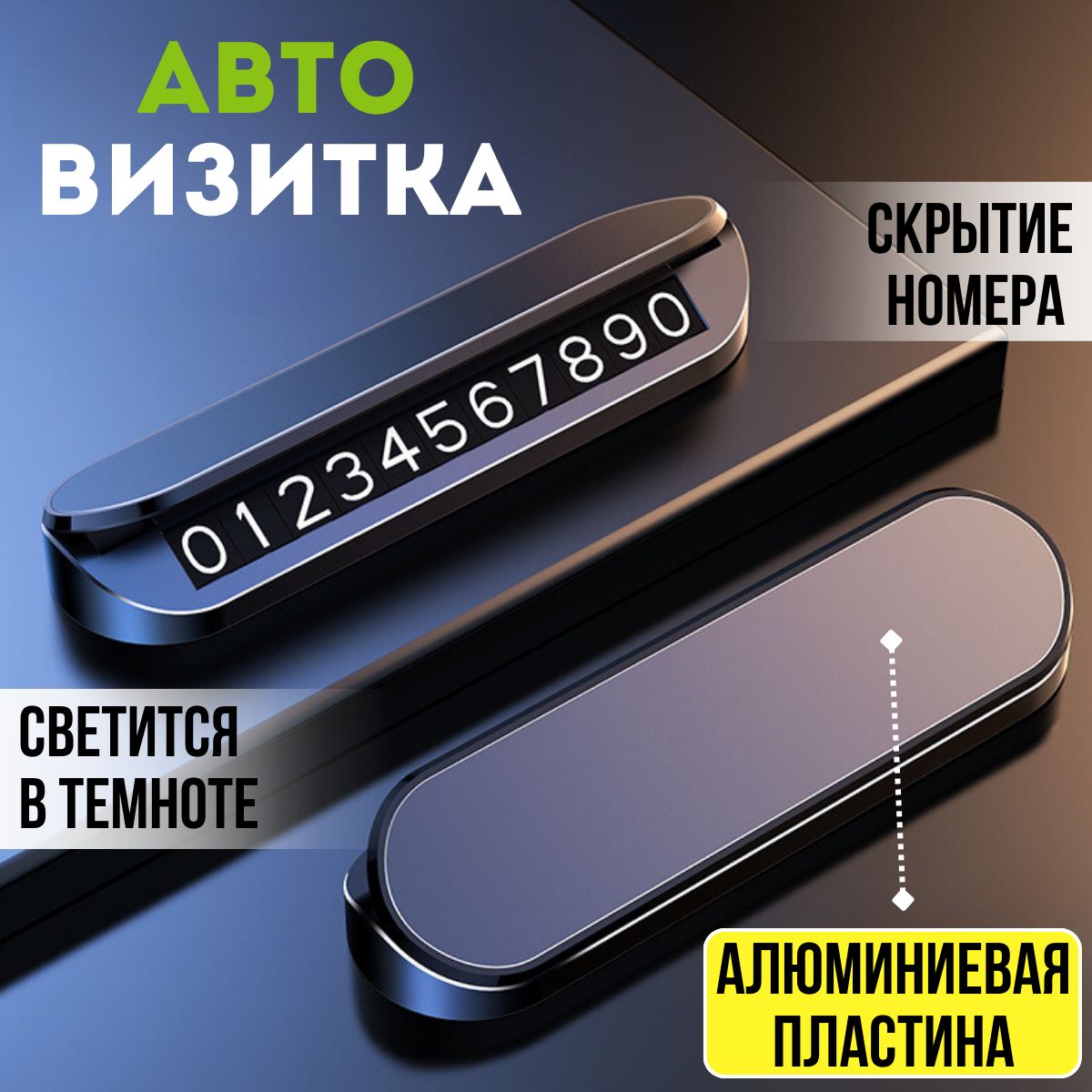 Автовизитка, автовизитка парковочная, номер телефона в автомобиль, черная