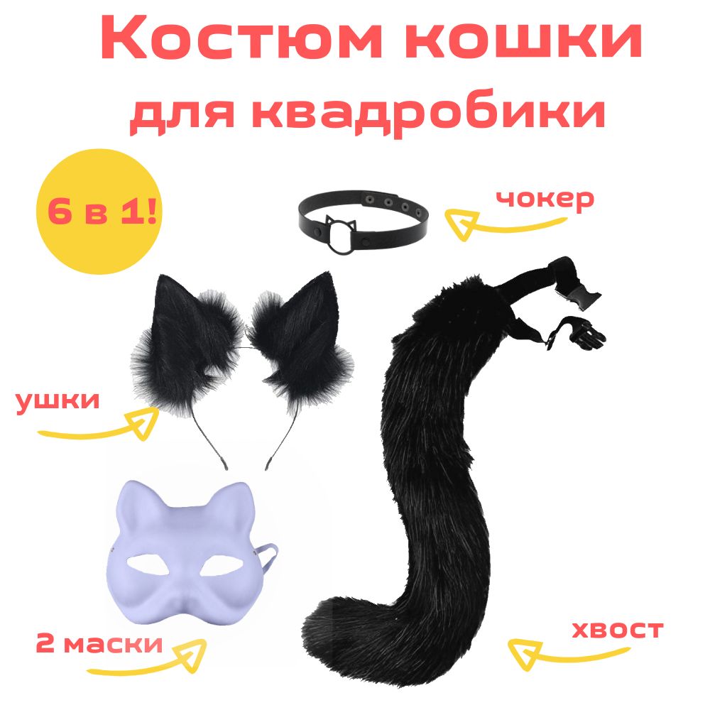 Костюмкошки,карнавальныйнабор5в1,ушки,2маски,хвост,чокер,чёрный