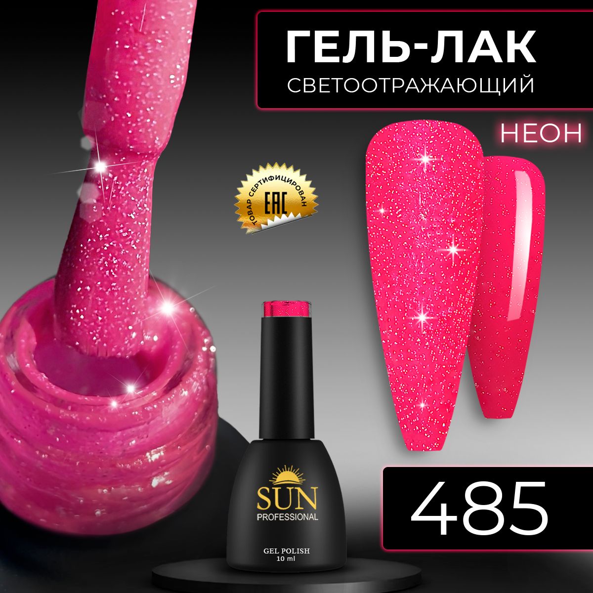 Гель лак для ногтей - 10 ml - SUN Professional светоотражающий №485 неоновый малиновый