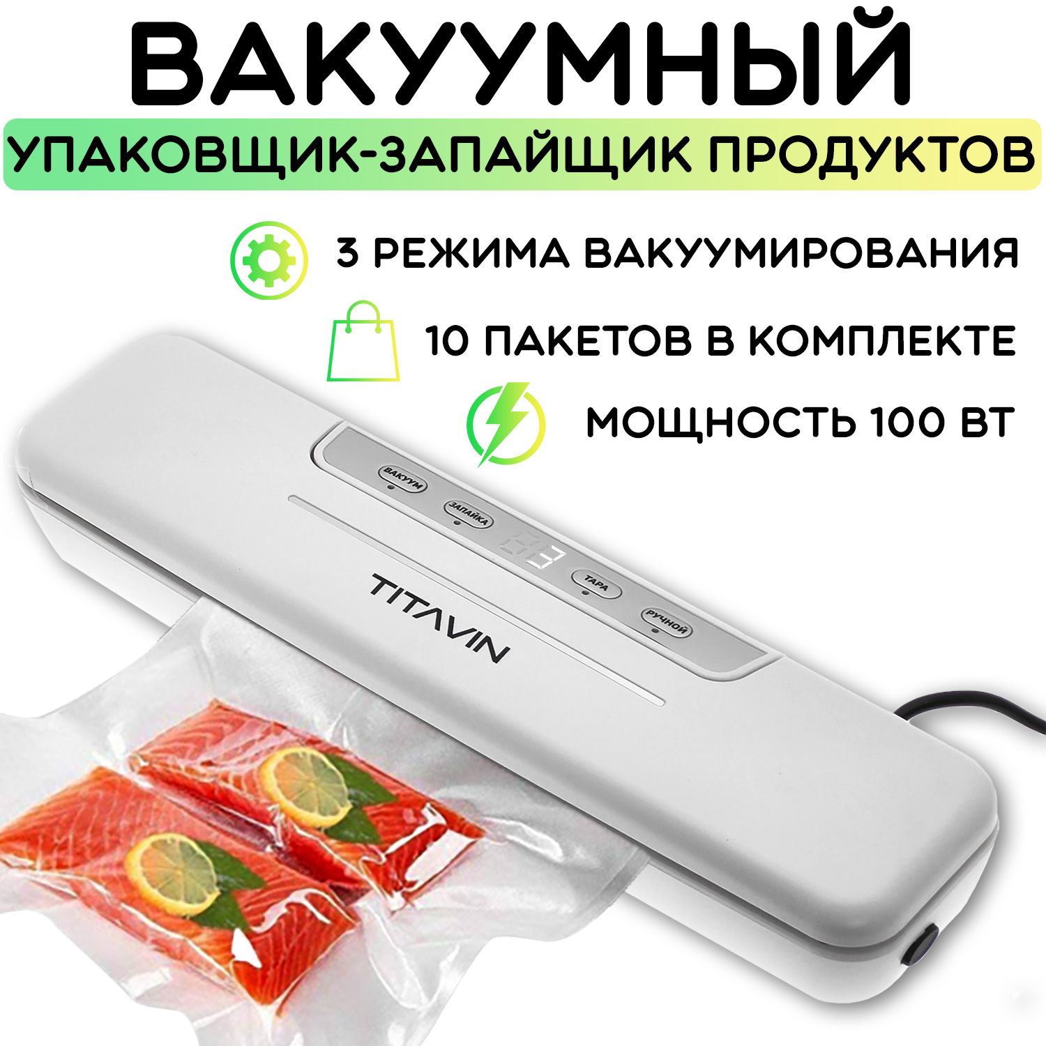 Вакуумныйупаковщикпродуктов,запайщикпакетов,вакууматорручнойTITAVINTI-VCP001