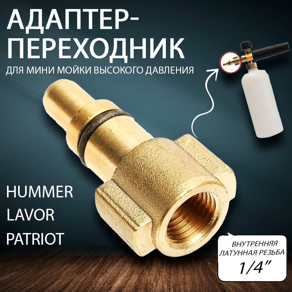 Адаптер для минимоек Lavor Sterwins Hammer Patriot Elitech Daewoo Bort Lavada Huter переходник для мойки высокого давления