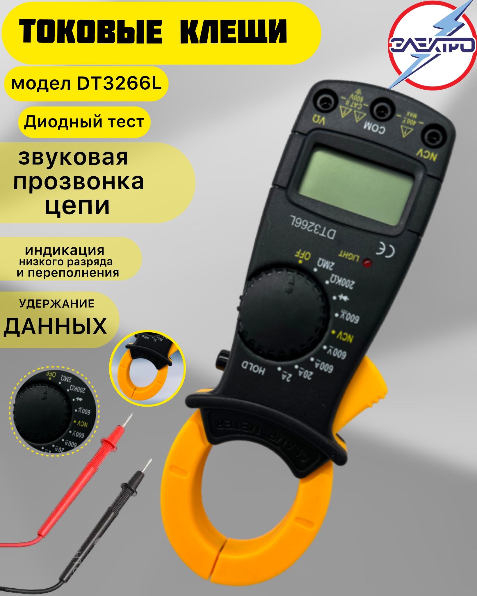 Токоизмерительные клещи - цифровой мультиметр DT3266L