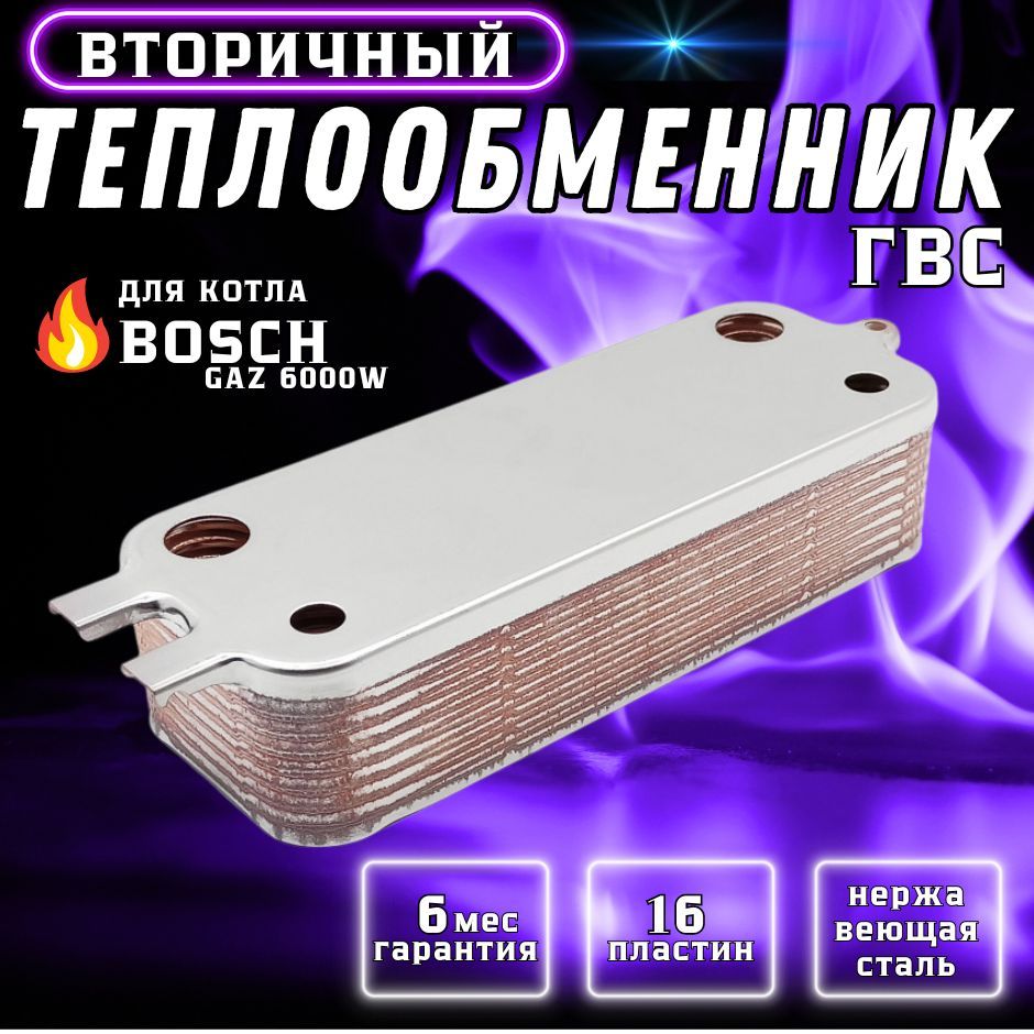 Теплообменник вторичный ГВС 16 пластин для котла Bosch Gaz 6000W 87186446250