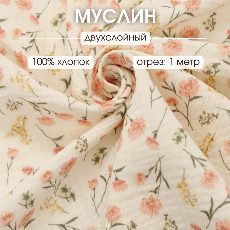 Муслинткань100*135смжатыйхлопокдлярукоделия