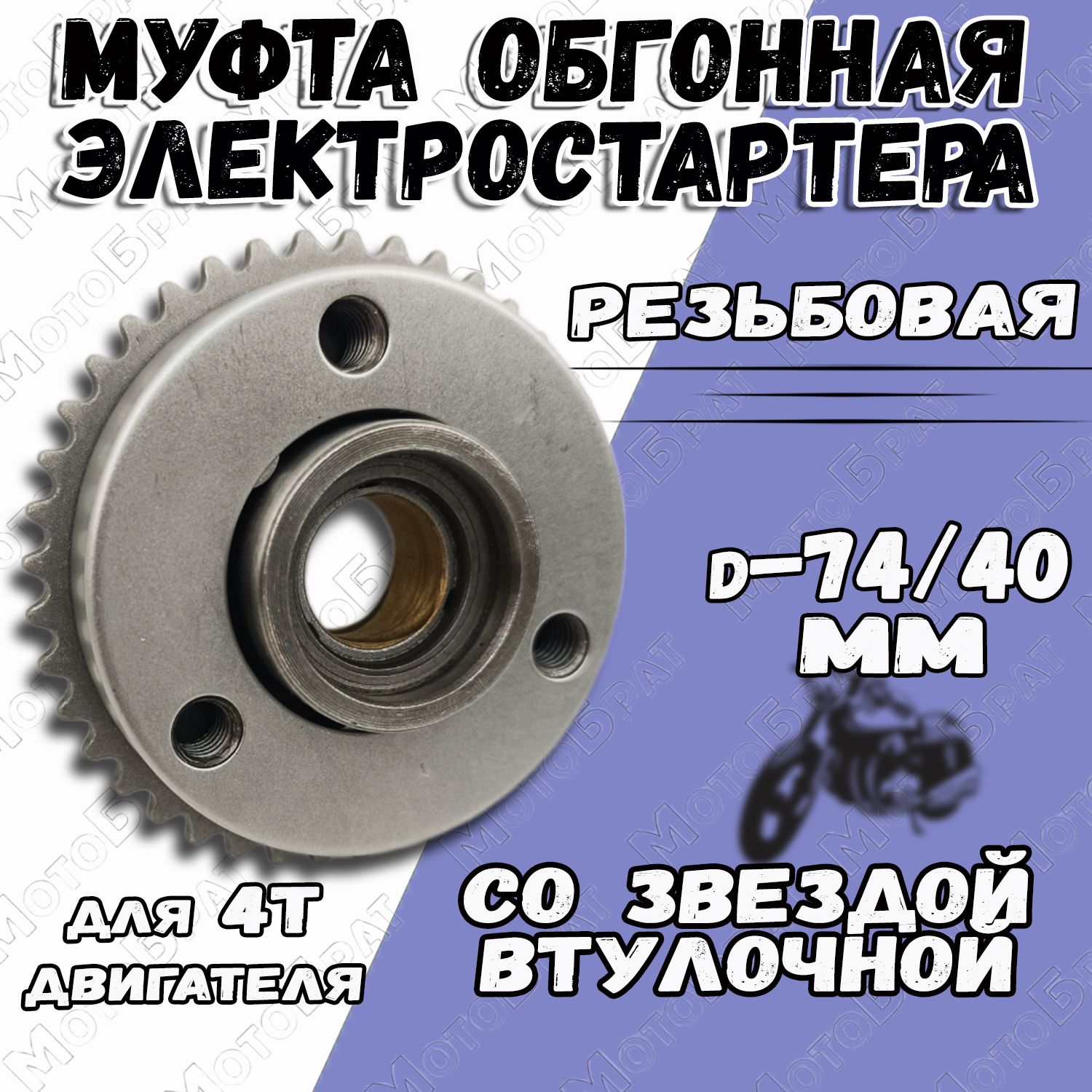 Муфтаобгоннаяэлектростартерадля4Т(звездасовтулкой)