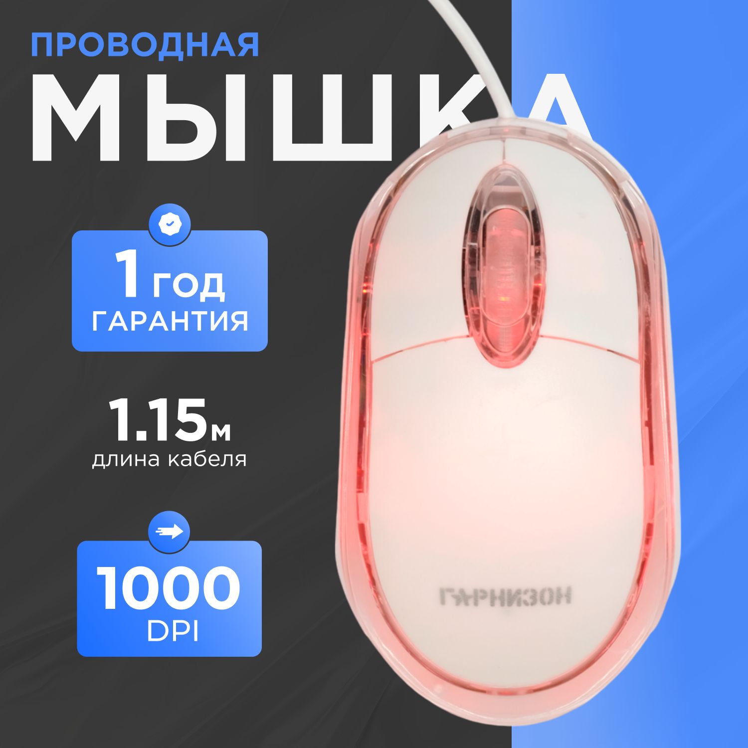 Проводная мышь Гарнизон GM-100W, 3кн, 1000 DPI, 1.15м, белый