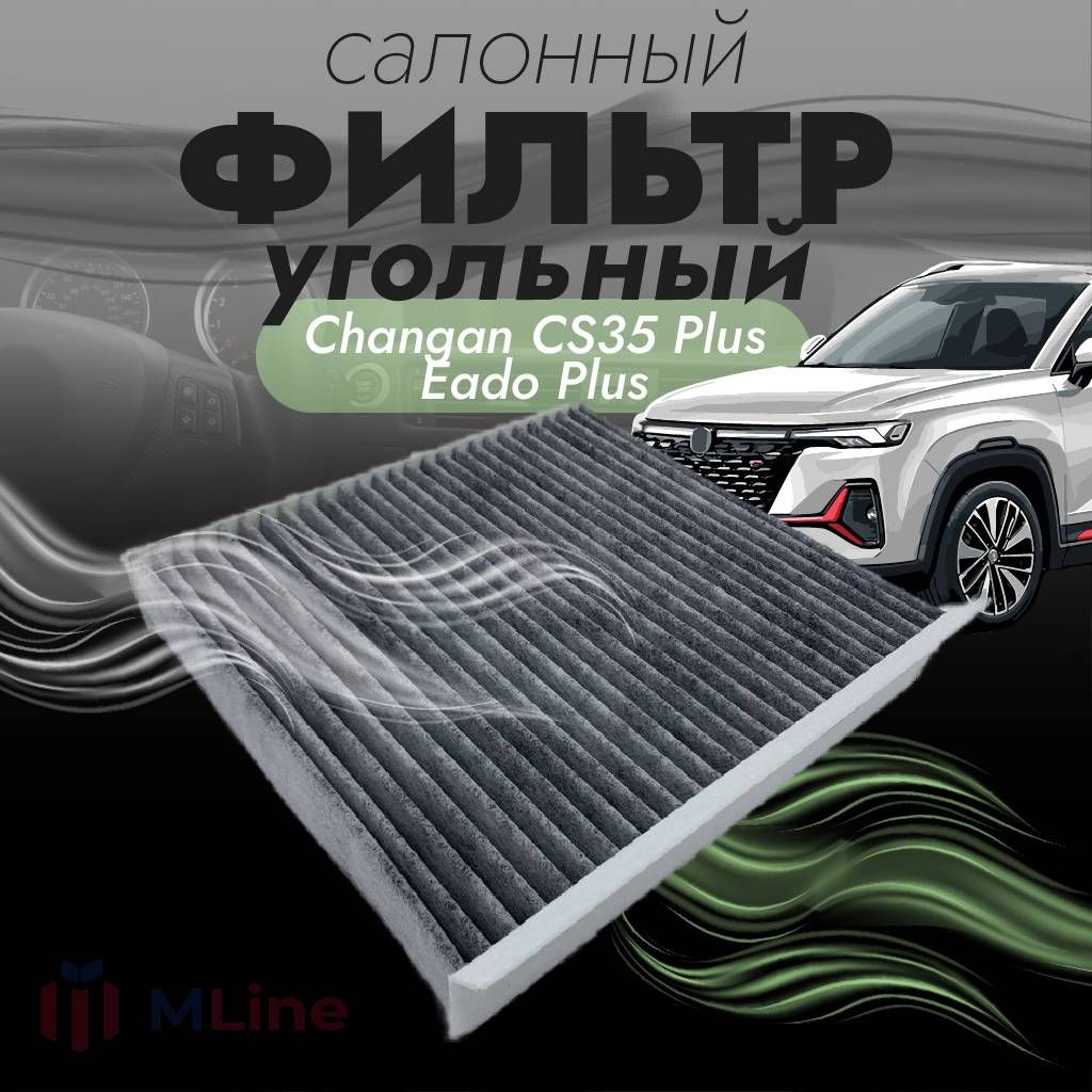 ФильтрсалонаугольныйManboMT-8150C(MT8150C)дляChanganCS35Plus,EadoPlus