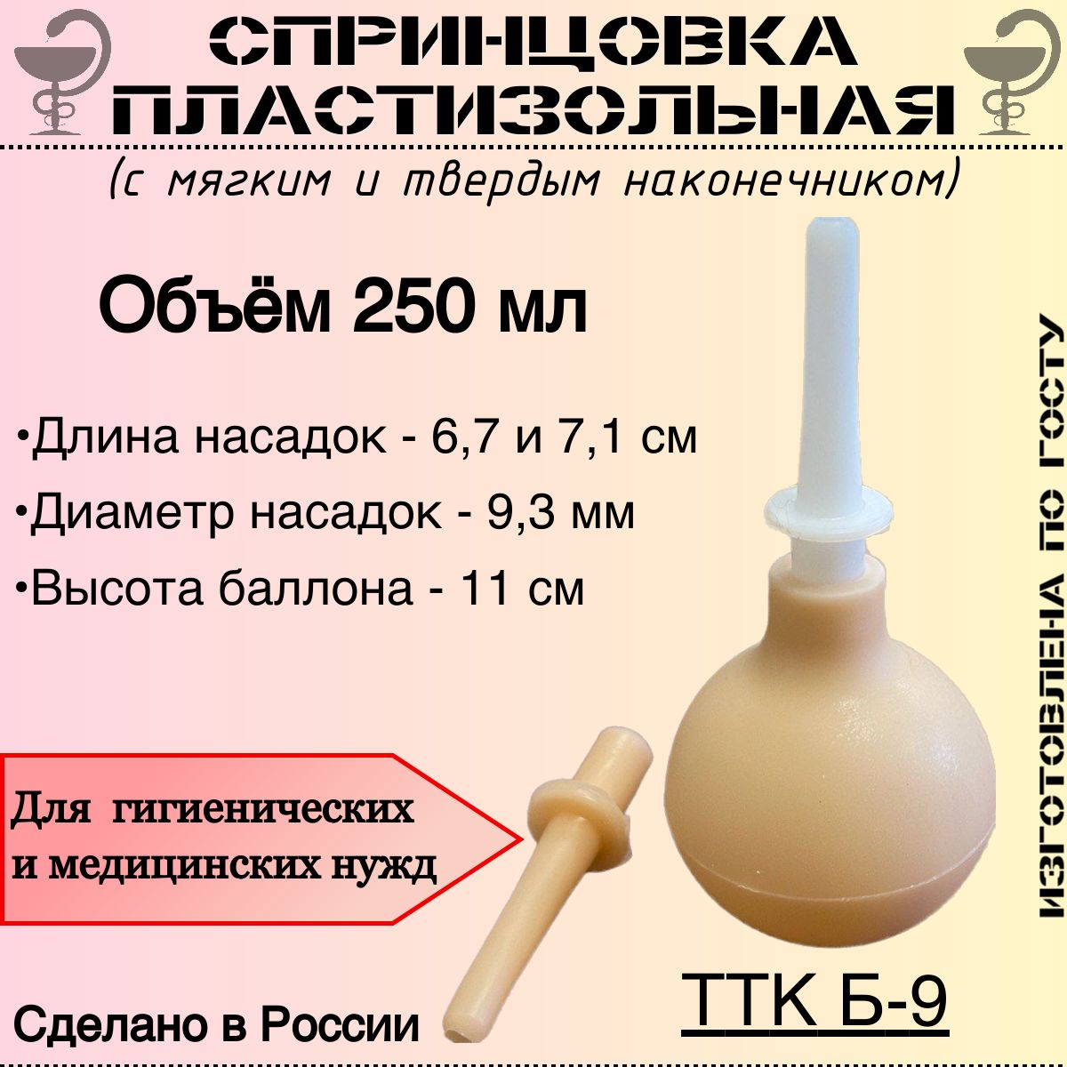 Спринцовка пластизольная ТТК Б-9 с двумя наконечниками