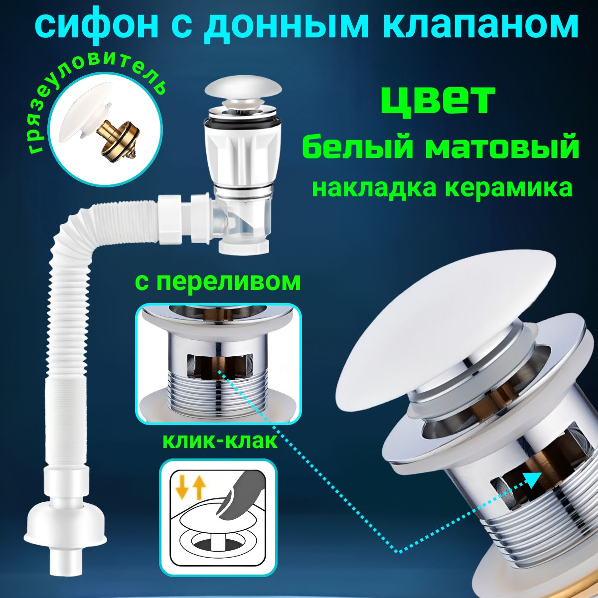 Сифон для раковины с донным клапаном клик клак с переливом белый матовый слив универсальный