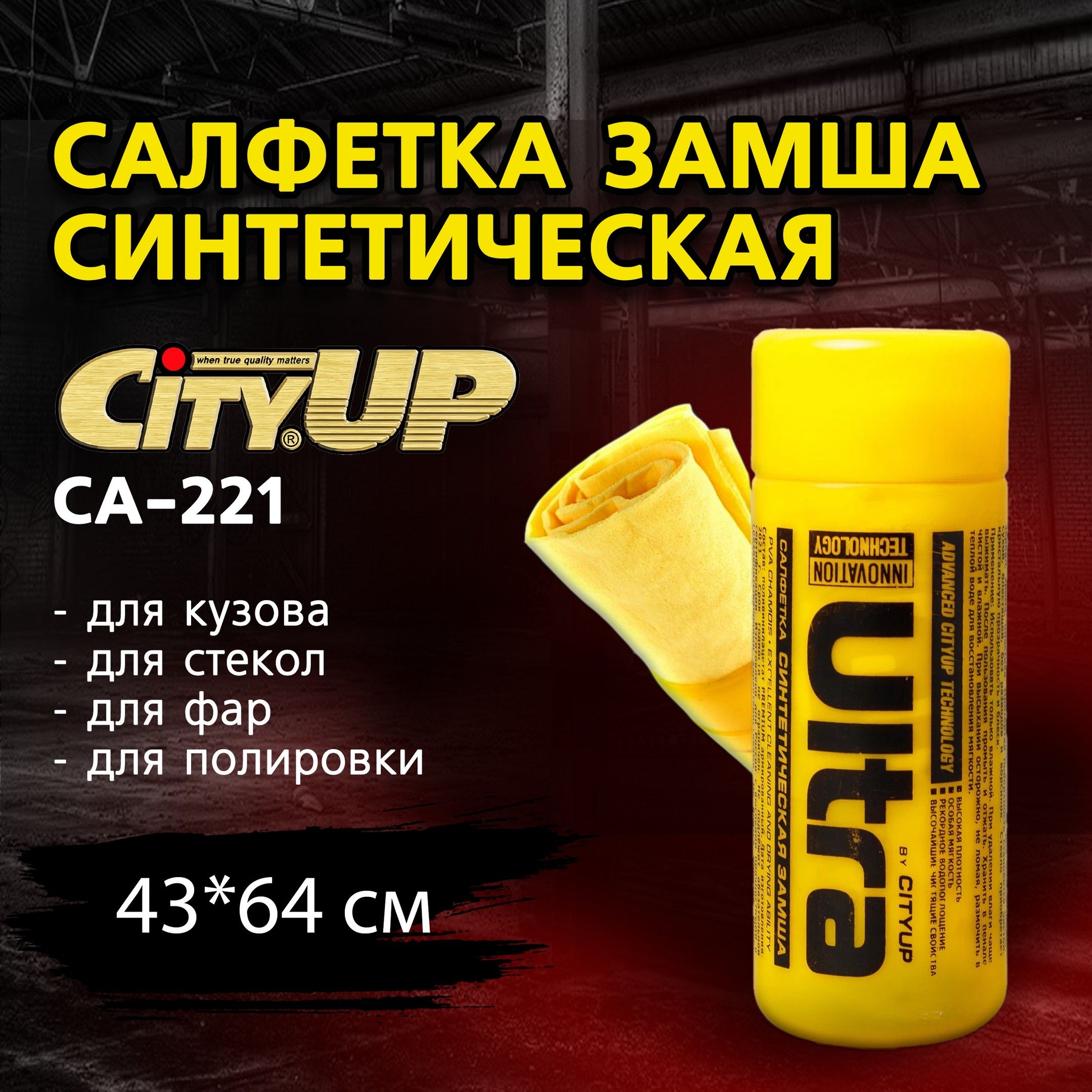 Салфетка замша синтетическая большая в тубе CityUp CA-221 43 х 64 см