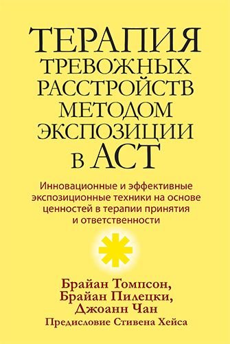 Терапия тревожных расстройств методом экспозиции в ACT: инновационные и эффективные экспозиционные техники на основе ценностей в терапии принятия и ответственности