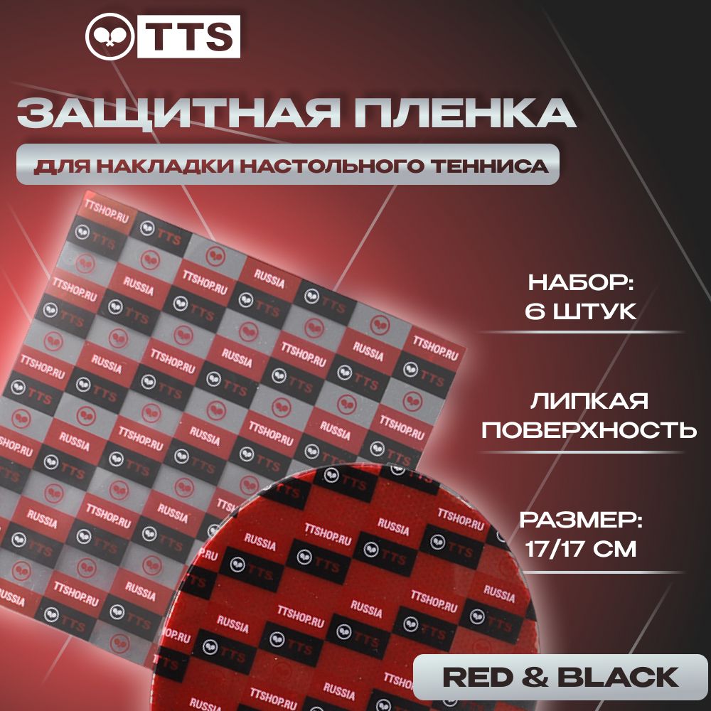 ЗащитнаяпленкадлятенниснойракеткиTTS6штукRED&BLACK