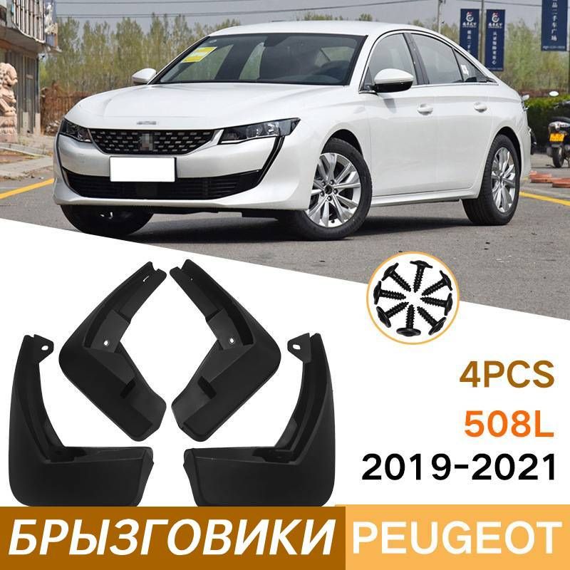 Крылодляавтомобиля,арт.ПодходитдляPeugeot508L2019-2021КрылодляавтомобиляБрызговикиСвинтами