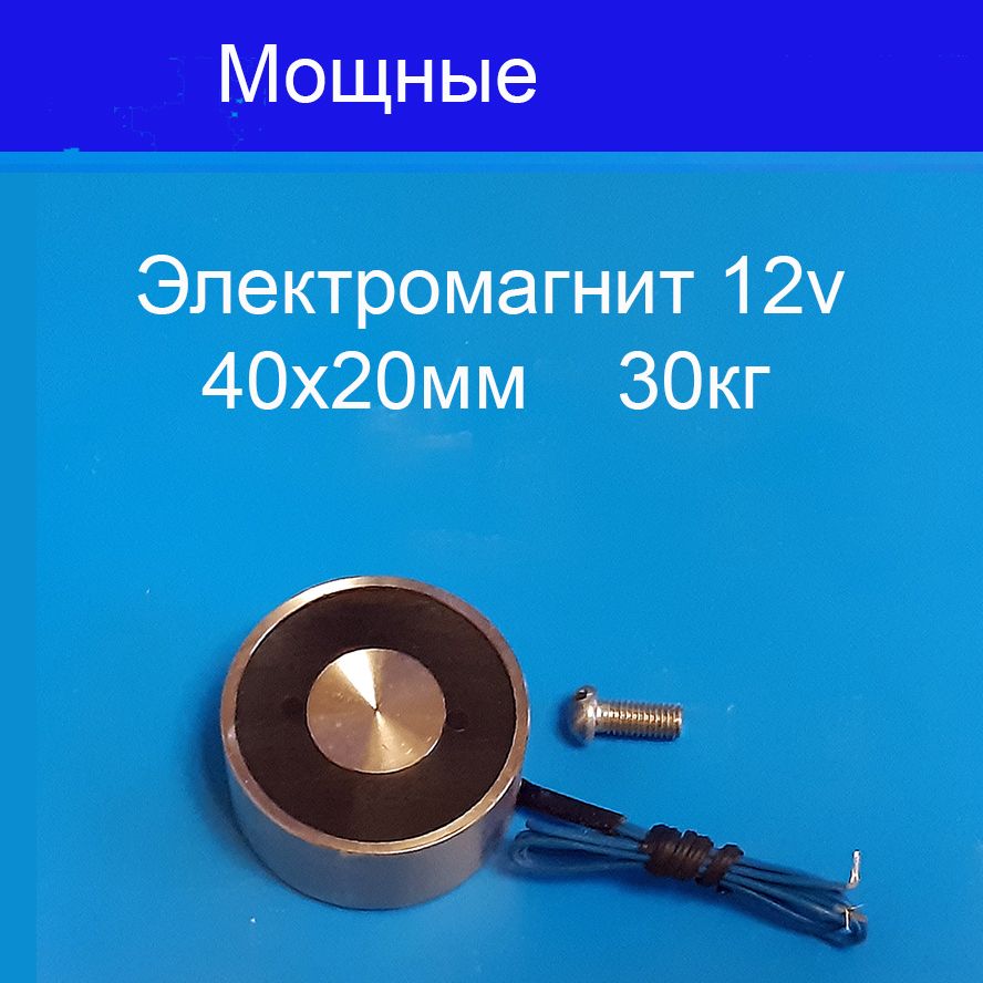 Электромагнит 12v 40x20мм 30кг