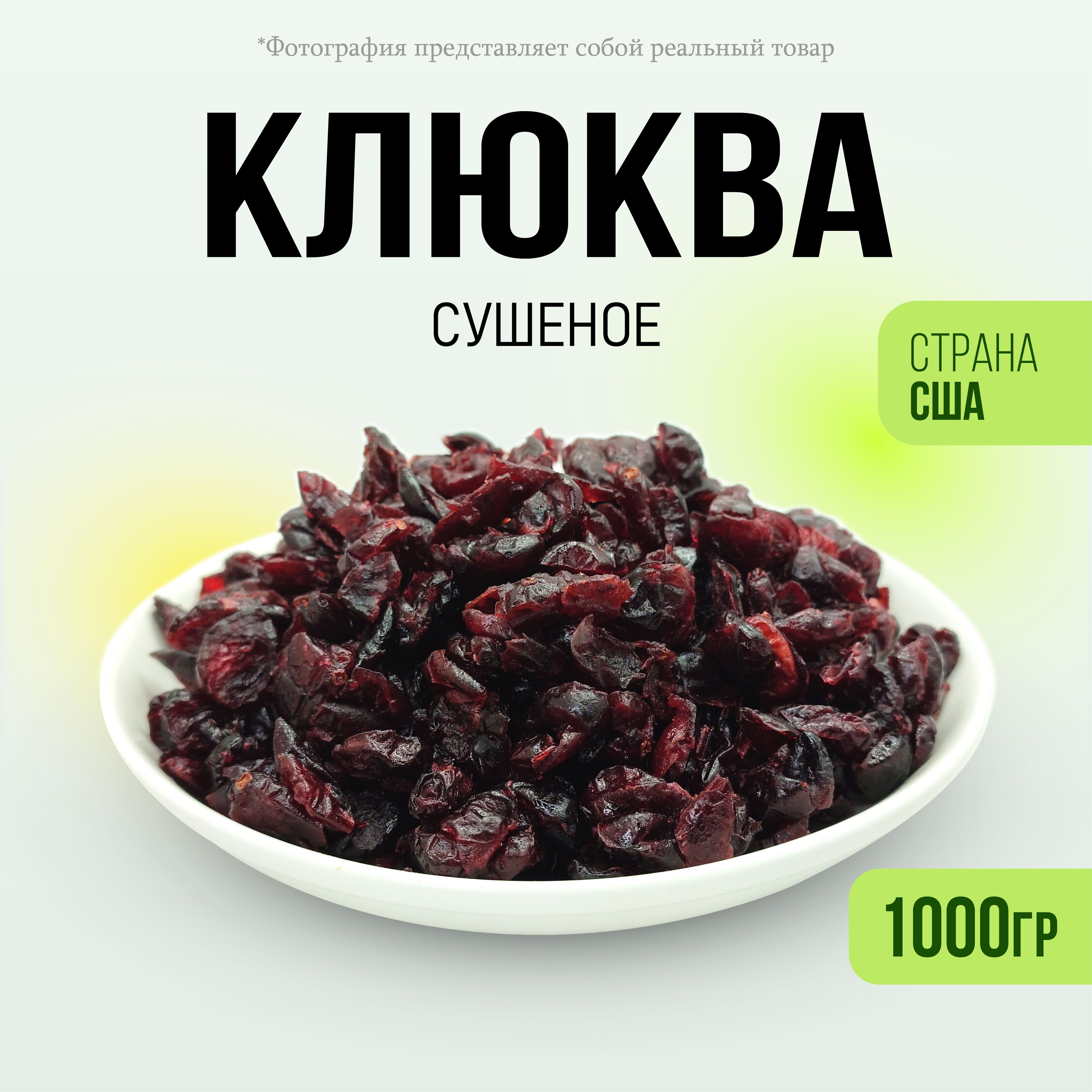 Клюква вяленая сушеная 1000гр