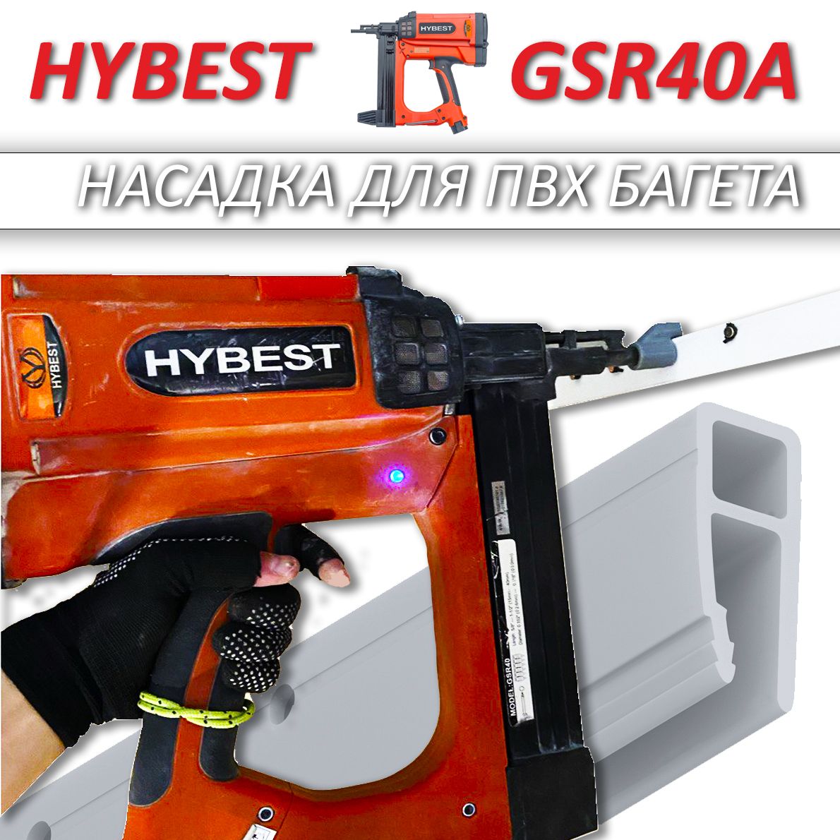 Насадка для HYBEST GSR40A