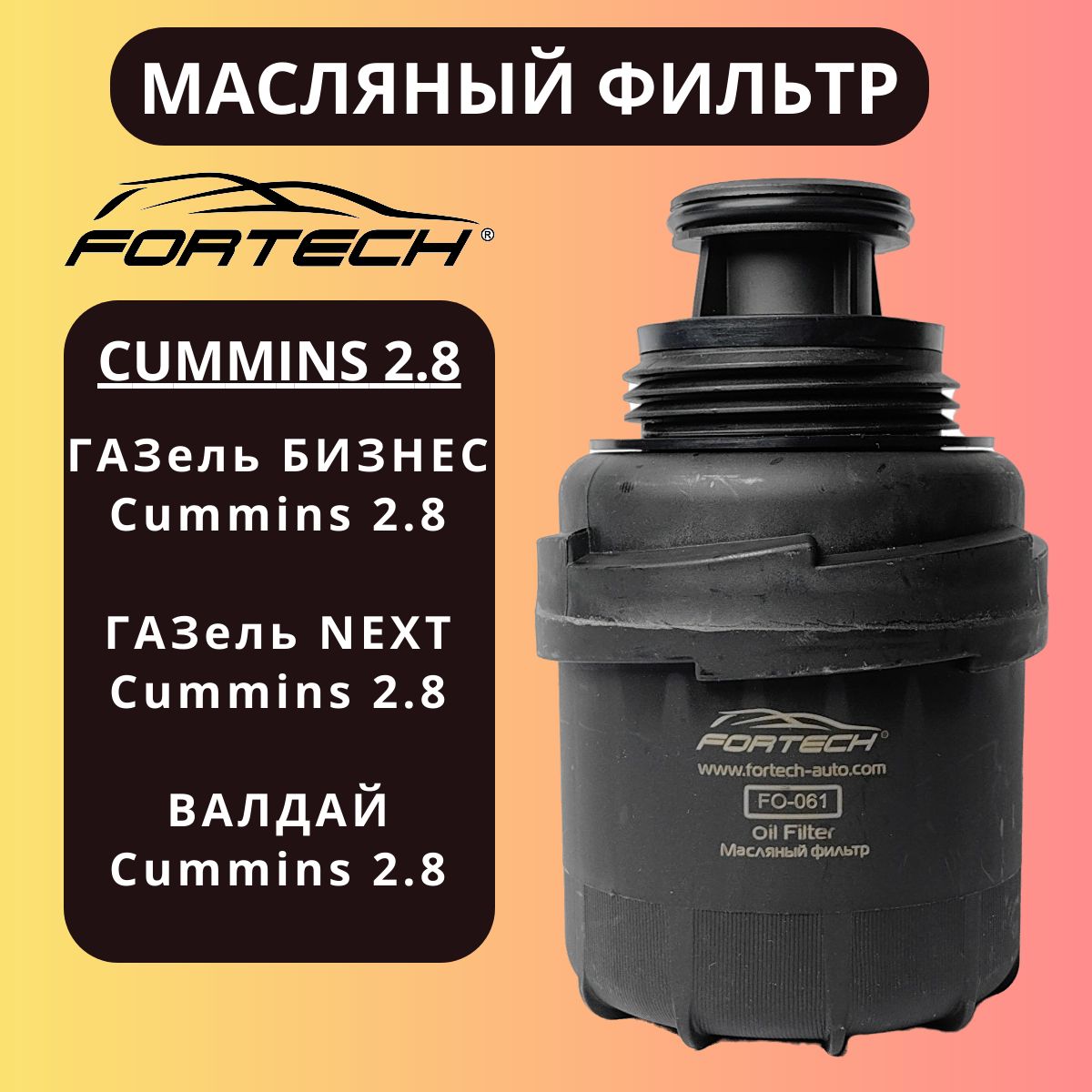 Фильтр масляный Газель Некст 2.8, Каминс 2.8 "Fortech" FO-061