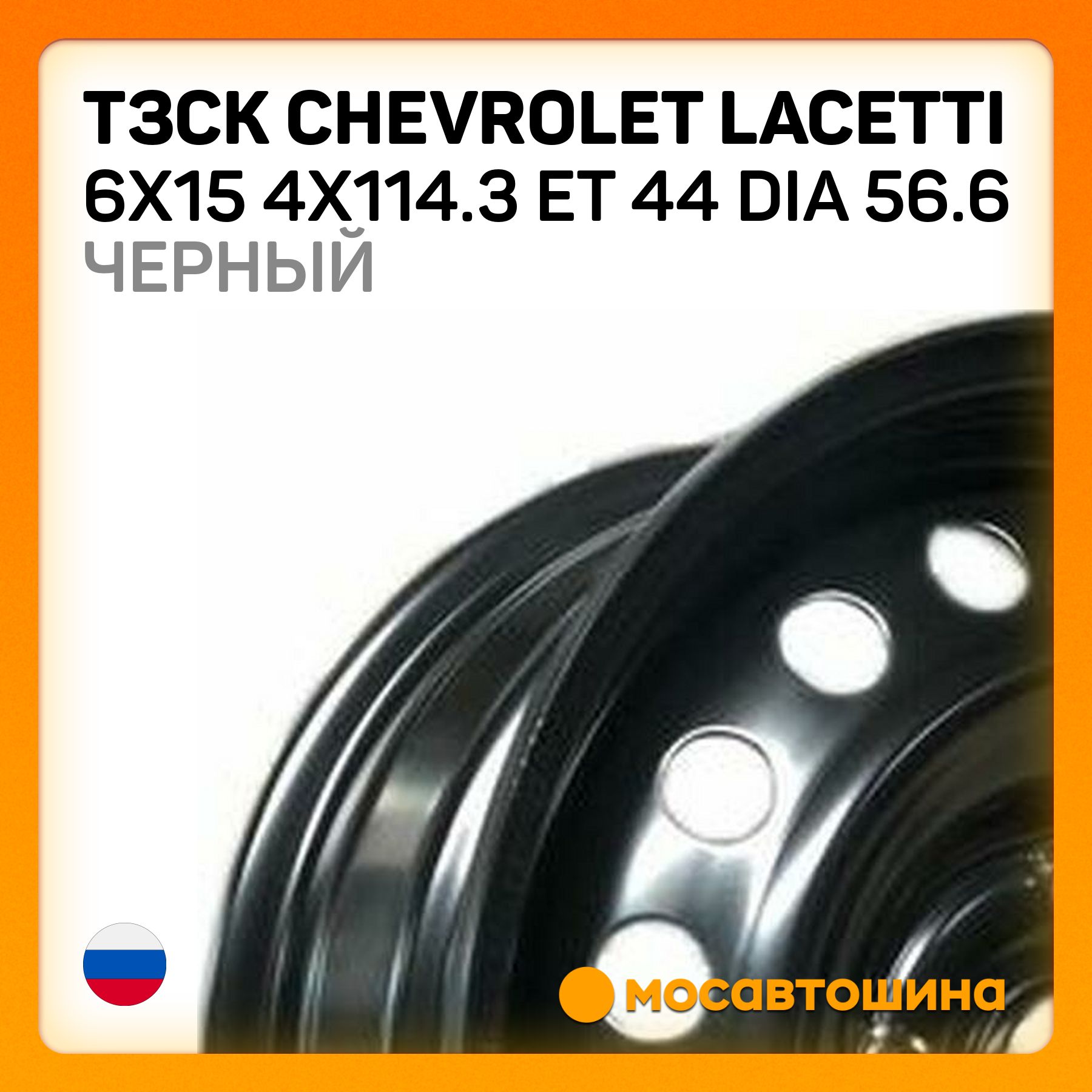 ТЗСК ТЗСК Chevrolet Lacetti 6x15 4x114.3 ET 44 Dia 56.6 Черный Колесный диск Штампованный 15x6" PCD4х114.3 ET44 D56.6