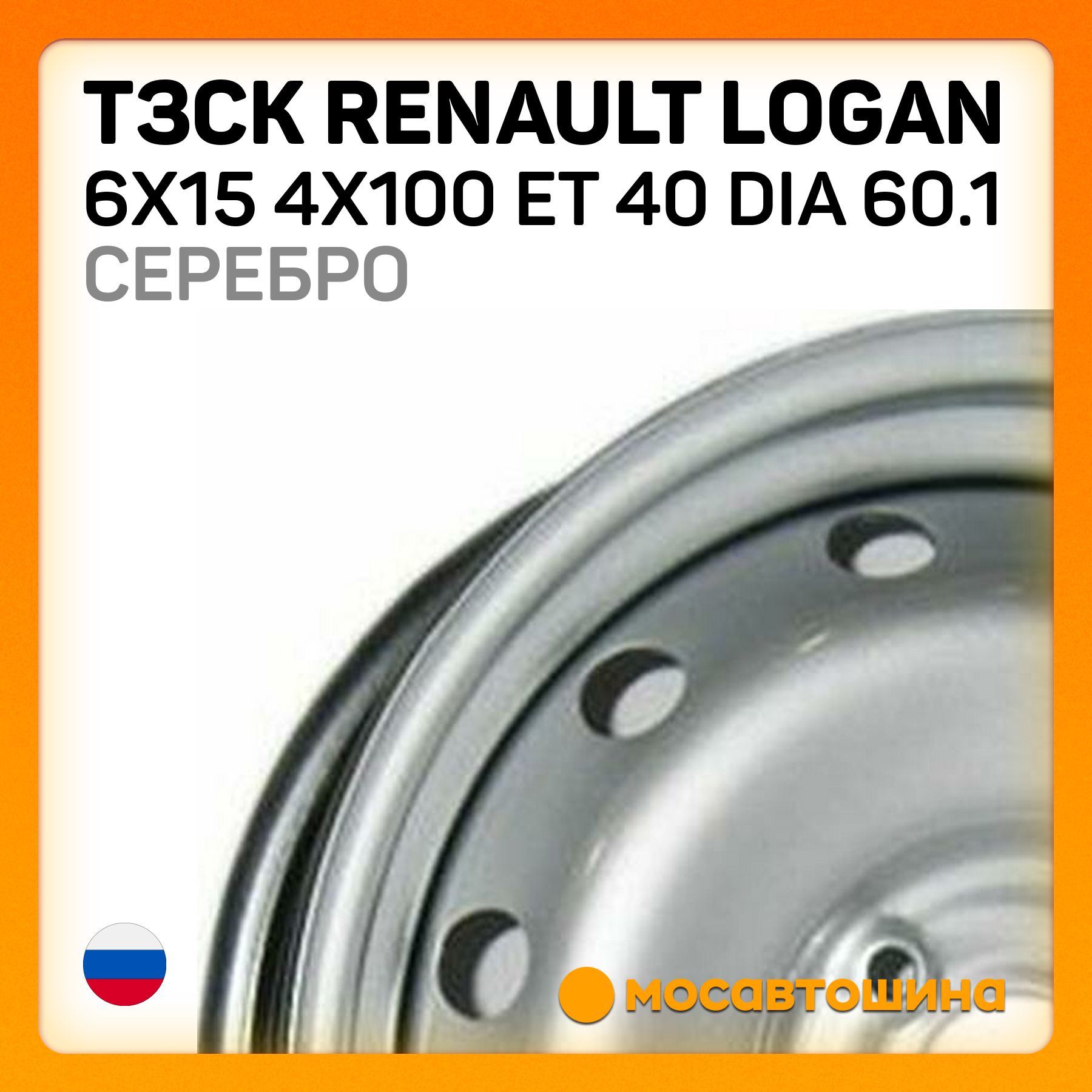 ТЗСК ТЗСК Renault Logan 6x15 4x100 ET 40 Dia 60.1 серебро Колесный диск Штампованный 15x6" PCD4х100 ET40 D60.1