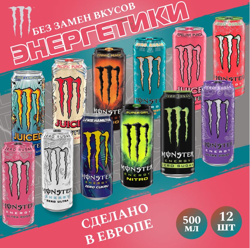 ЭнергетическийнапитокMonsterEnergyМикс12вкусов5.0500мл(Набор)