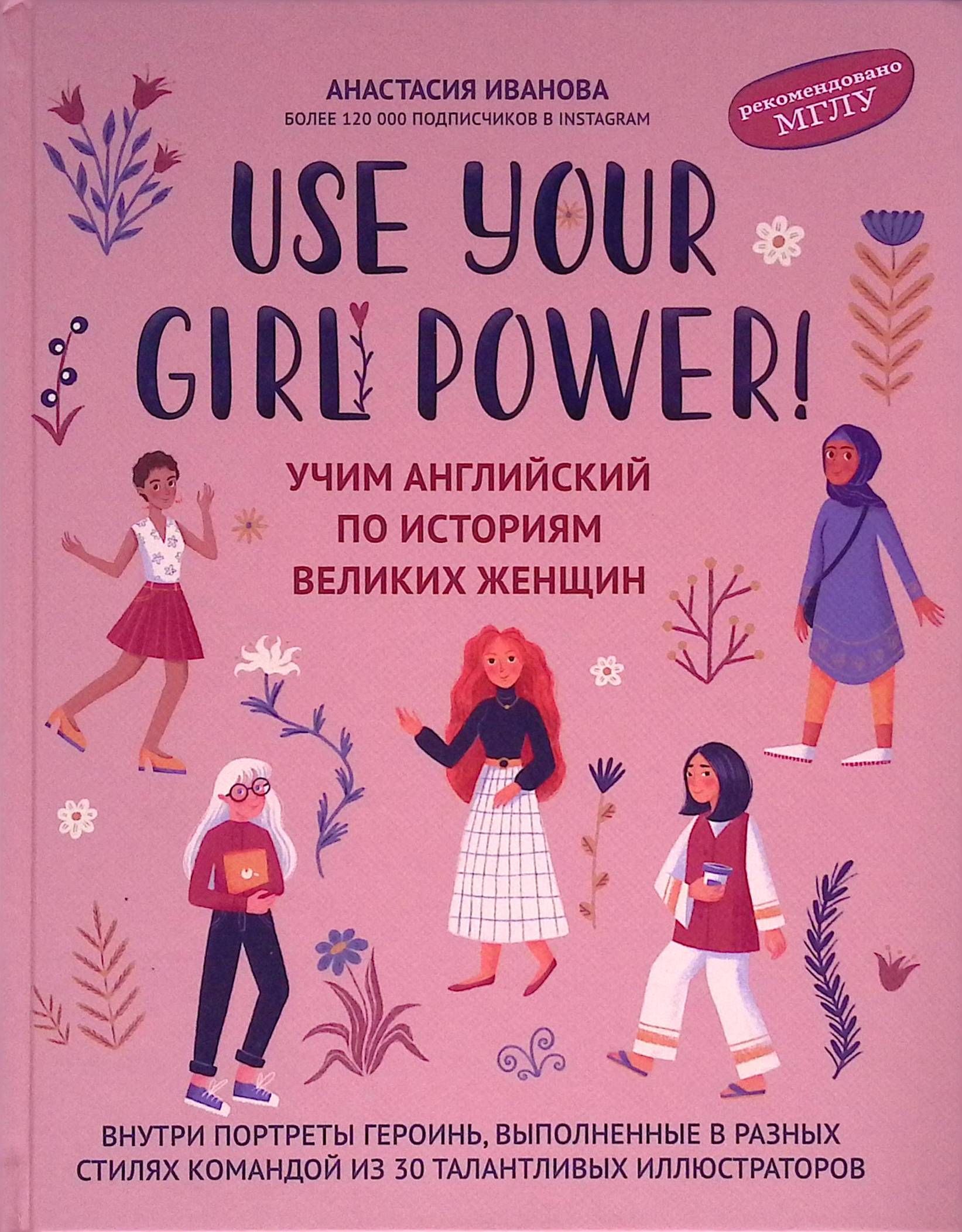 Use your Girl Power! Учим английский по историям великих женщин