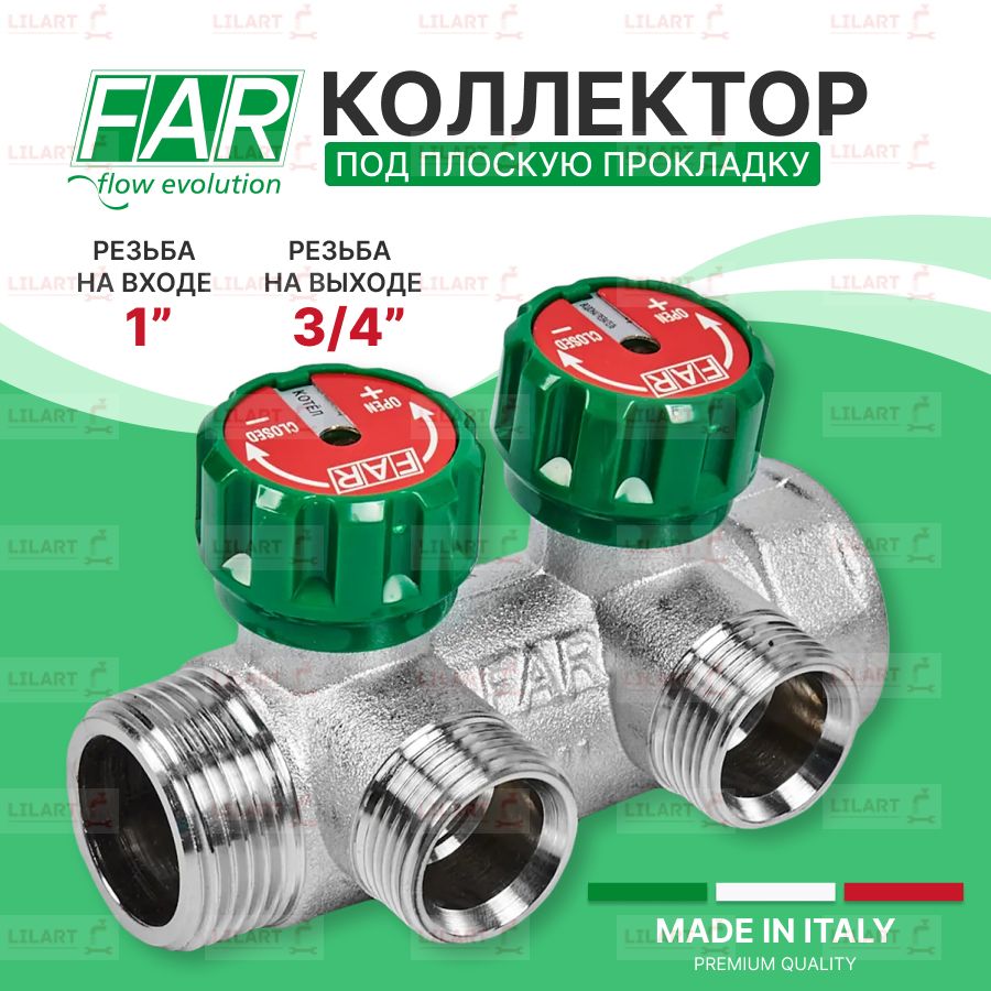 РегулирующийколлекторFAR1"-3/4"2отв.подплоск.прок.