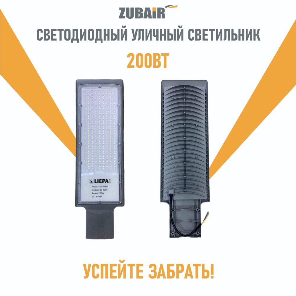 Уличный консольный (LED) светильник Кобра (LIEPA) 200w IP65 6500K