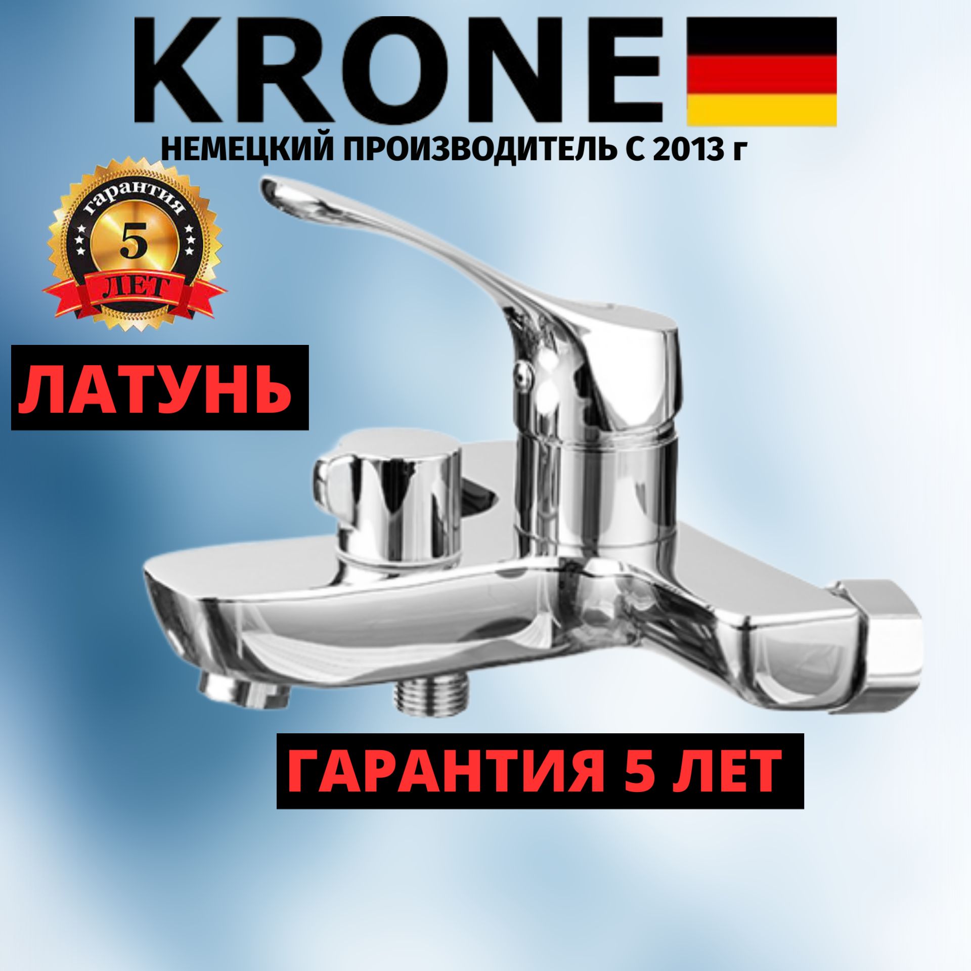 Смеситель для ванны KRONE L2310 ЛАТУНЬ