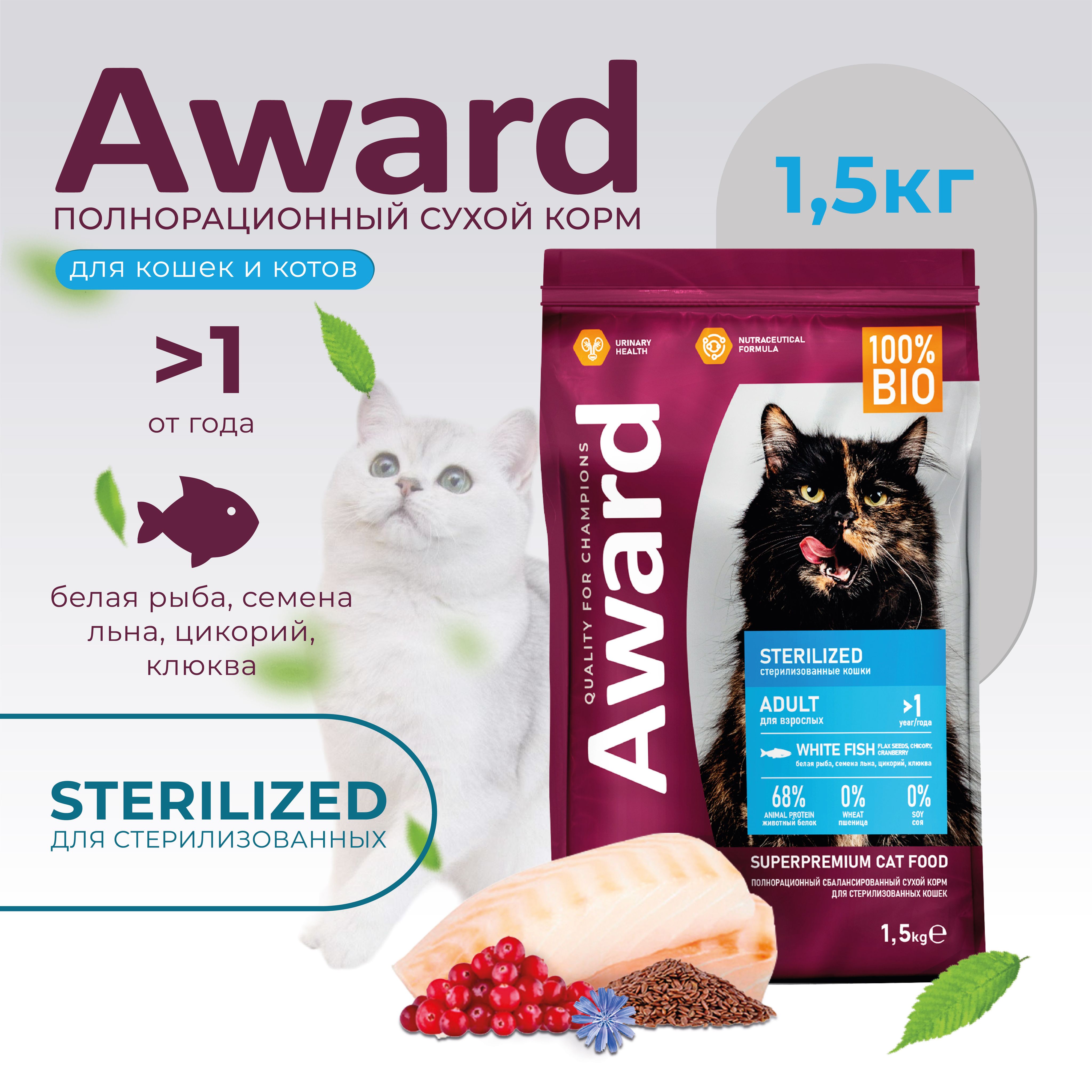 Сухой корм AWARD Авард Sterilized для взрослых стерилизованных кошек с белой рыбой с добавлением семян льна, клюквы и цикория 1,5кг