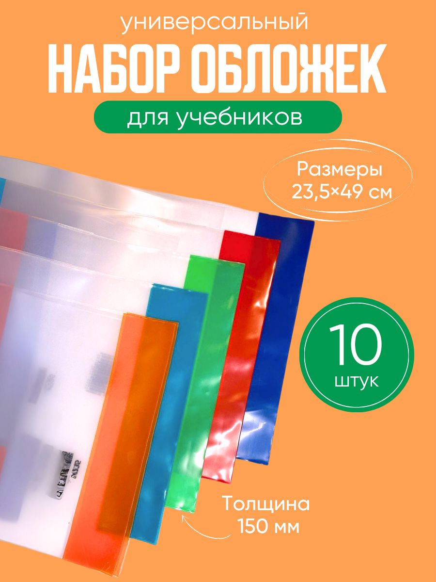 Обложки универсальные для учебников 10 штук плотные 150 мкм 23,5 см