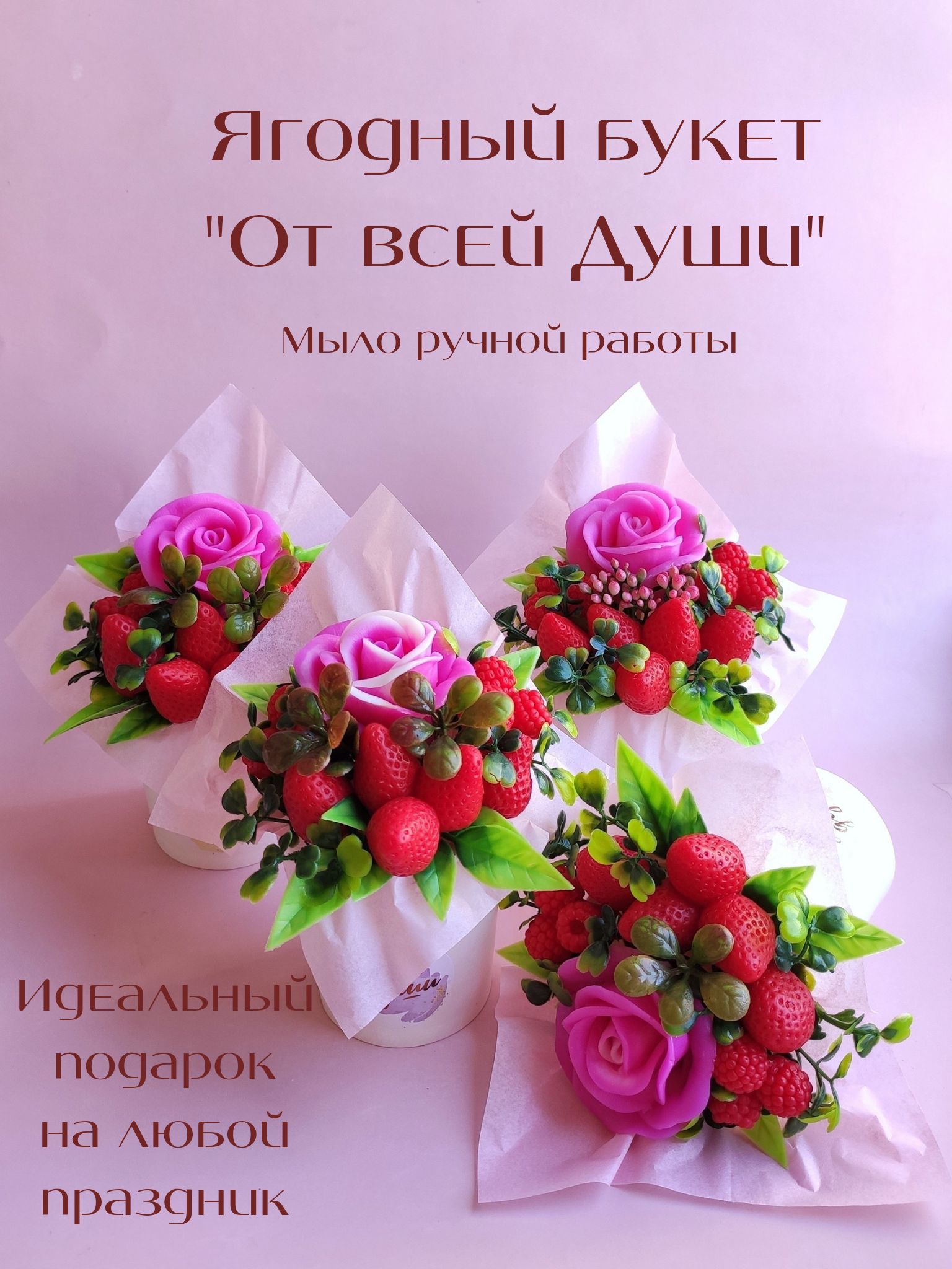 Мини-букет ягодный "От всей Души", Сувенирное мыло от Sweet Soap, подарок женщине