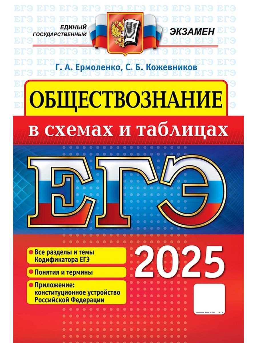 ЕГЭ Обществознание 2025. В схемах и таблицах ФГОС