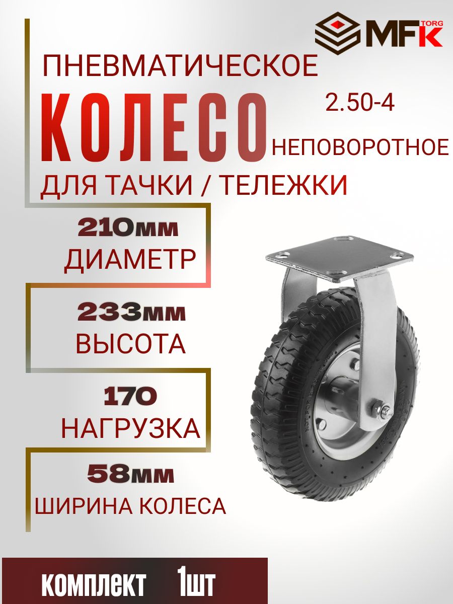 Колесо пневматическое надувное неповоротное d-210мм для тачки и тележки нагрузка 170кг.2.50-4