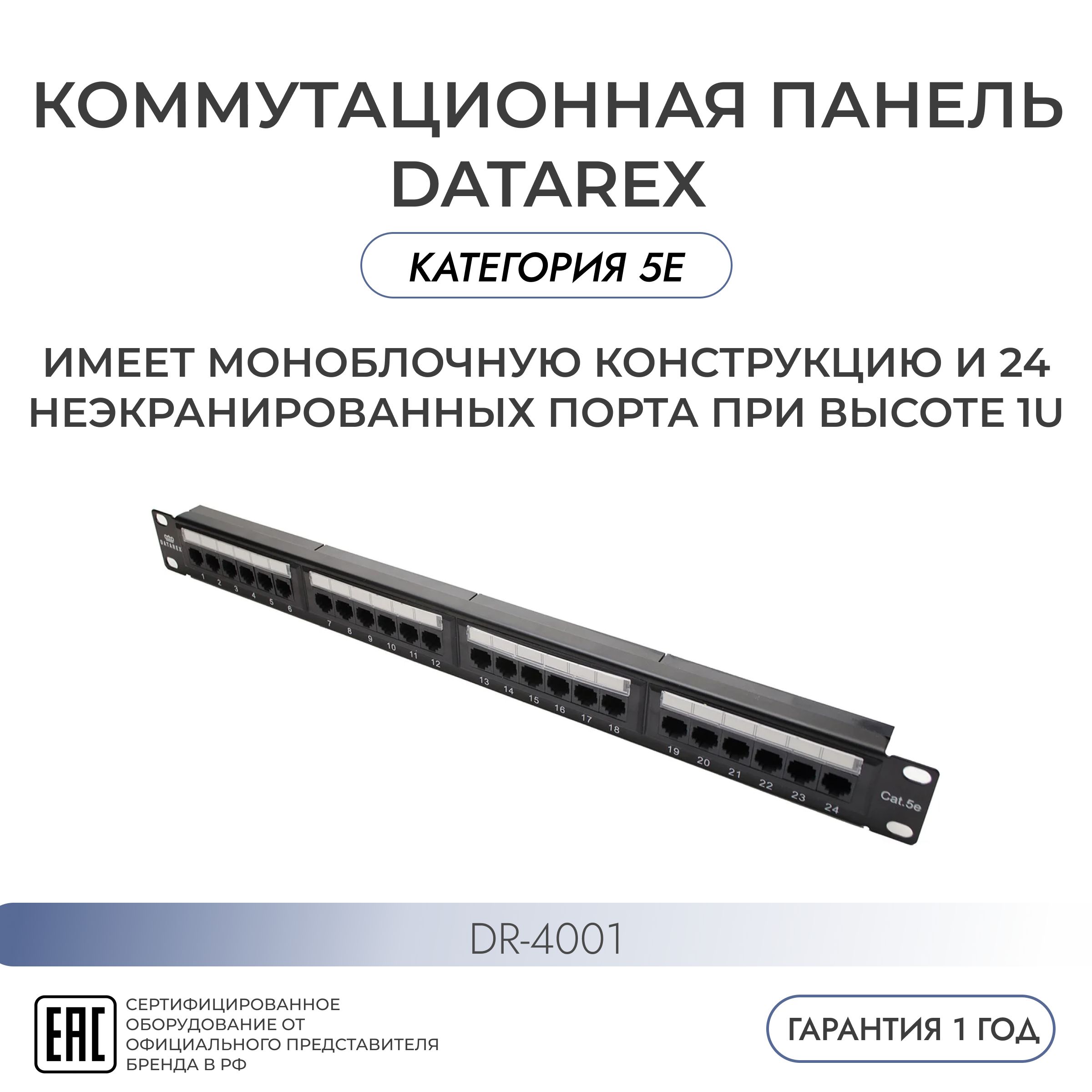 Патч-панель Datarex кат.5е, UTP, 19", 1U, 24хRJ45, 568A/В DR-4001