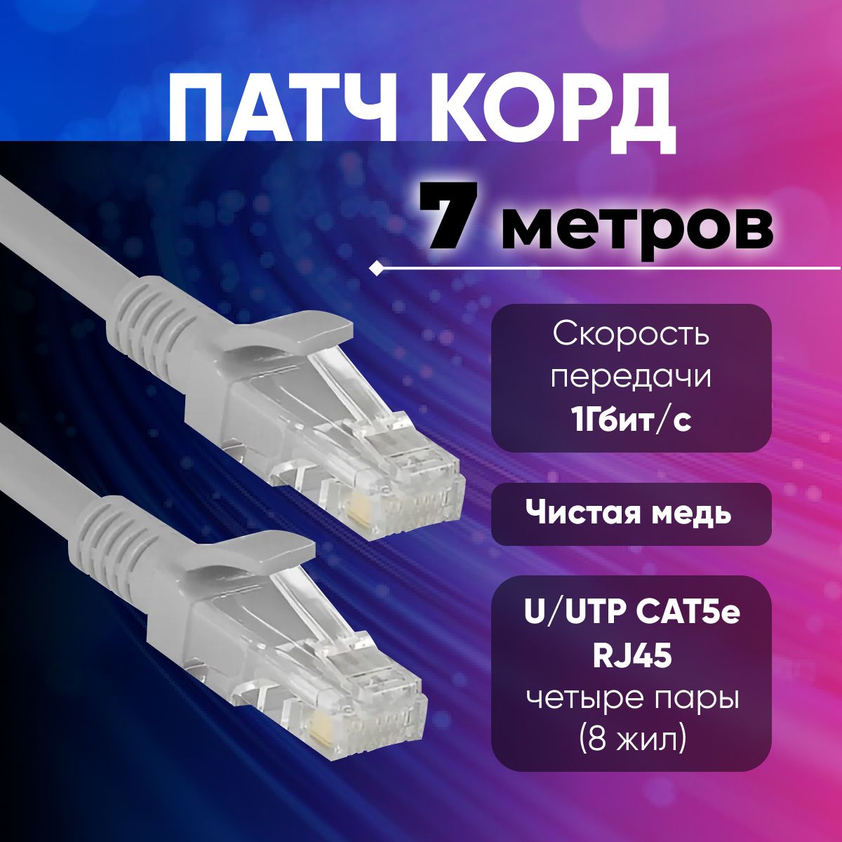 Кабель для интернет-соединения RJ-45/RJ-45, 7 м, серый