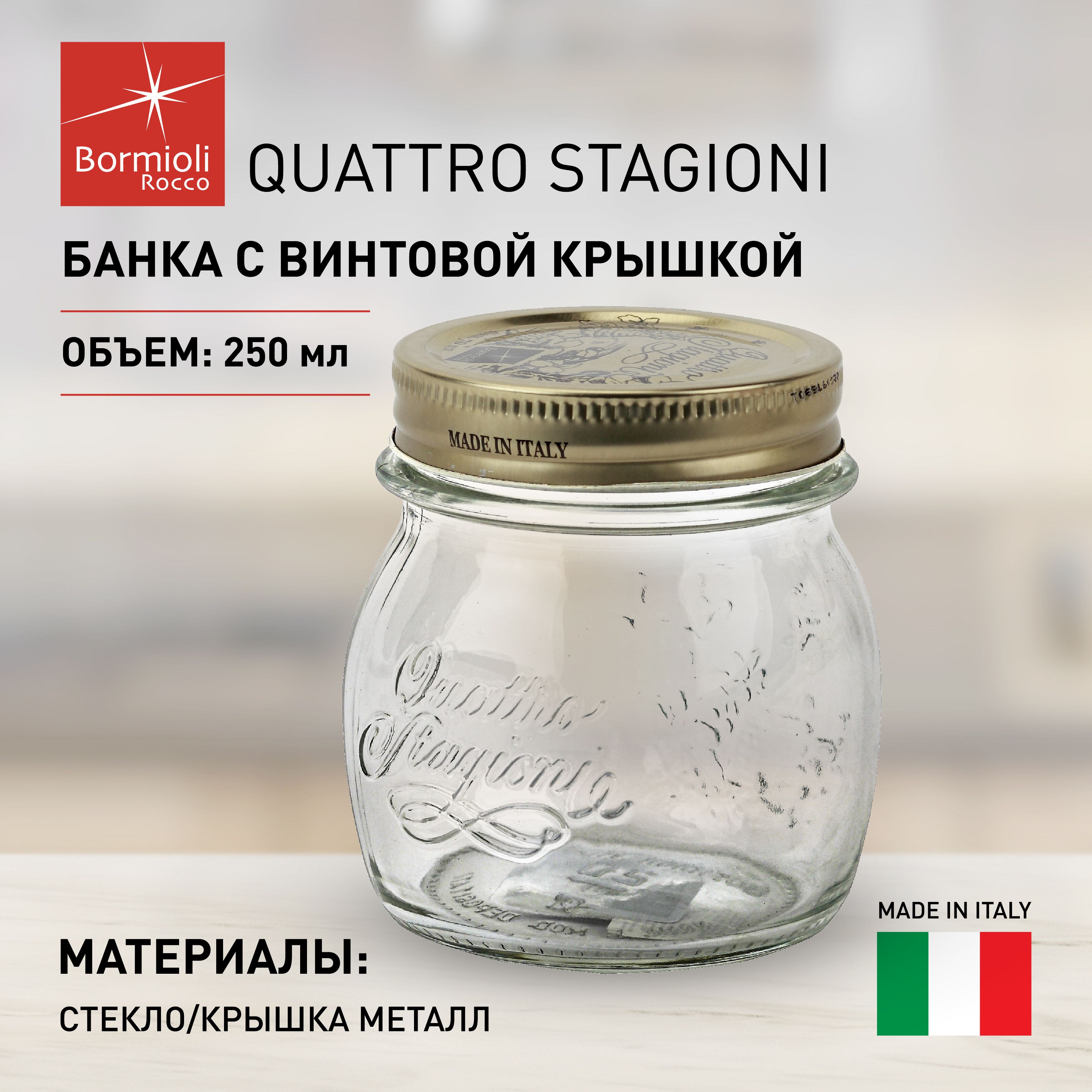 Банка для консервации 250 мл Bormioli Rocco QUATTRO STAGIONI с винтовой крышкой