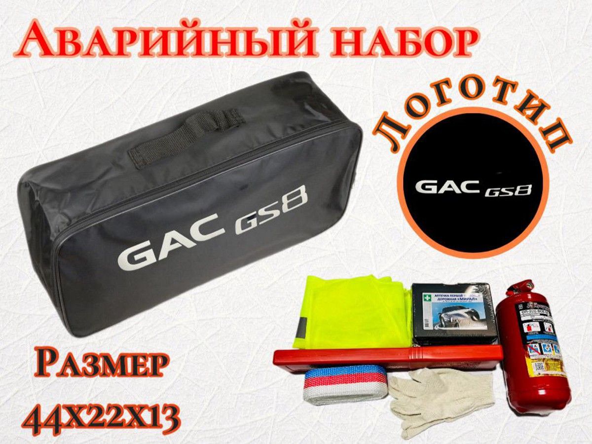 Набор автомобилиста GAC GS8