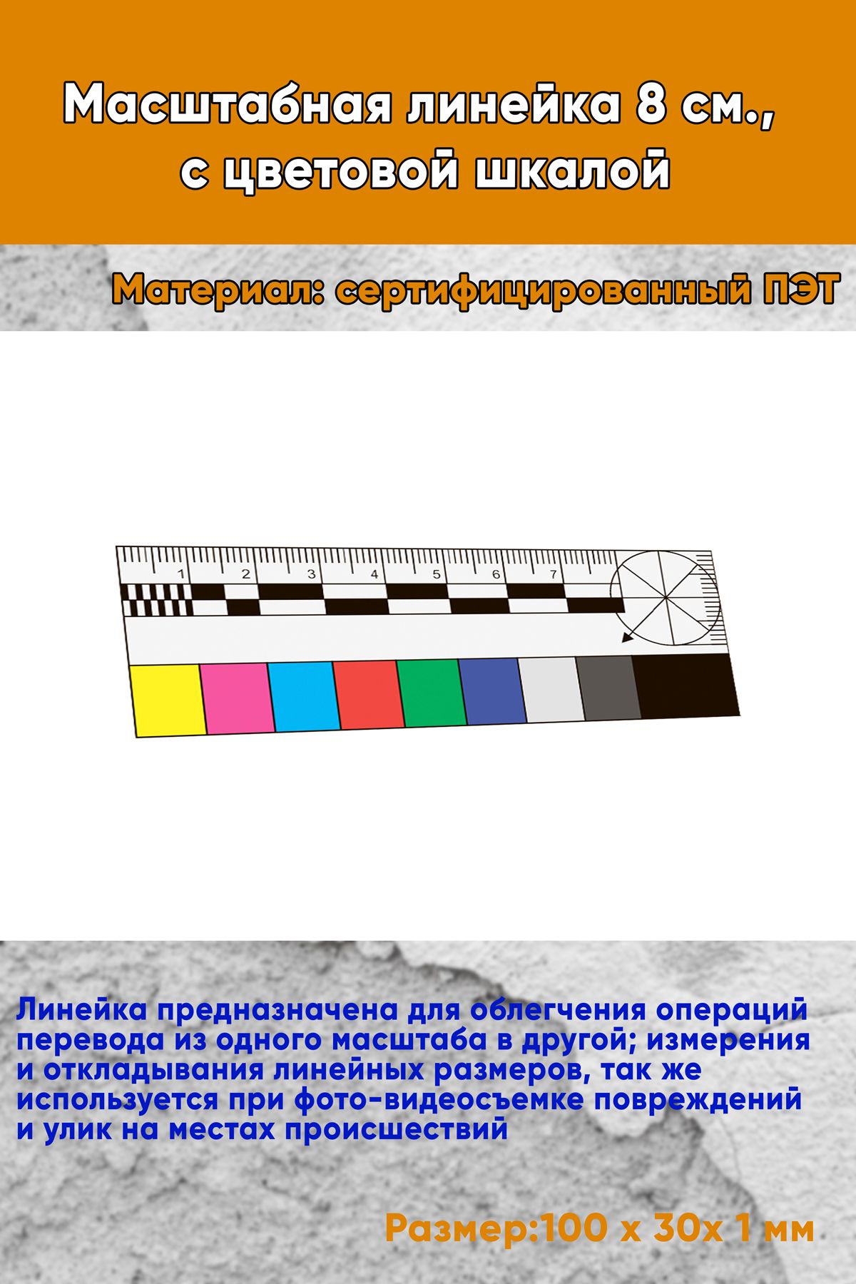 Масштабная линейка 8 см., с цветовой шкалой