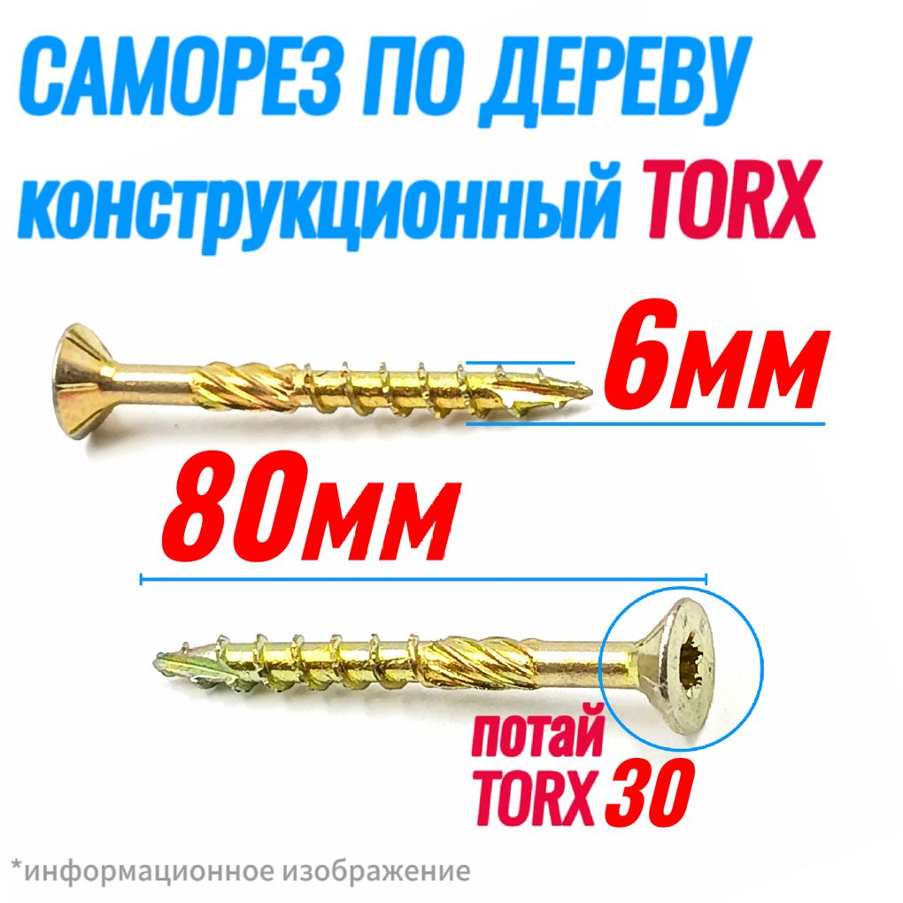 Саморезконструкционныйподереву6х80потайTorx30(125шт)