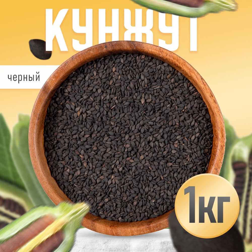 КунжутЧерный1Кг