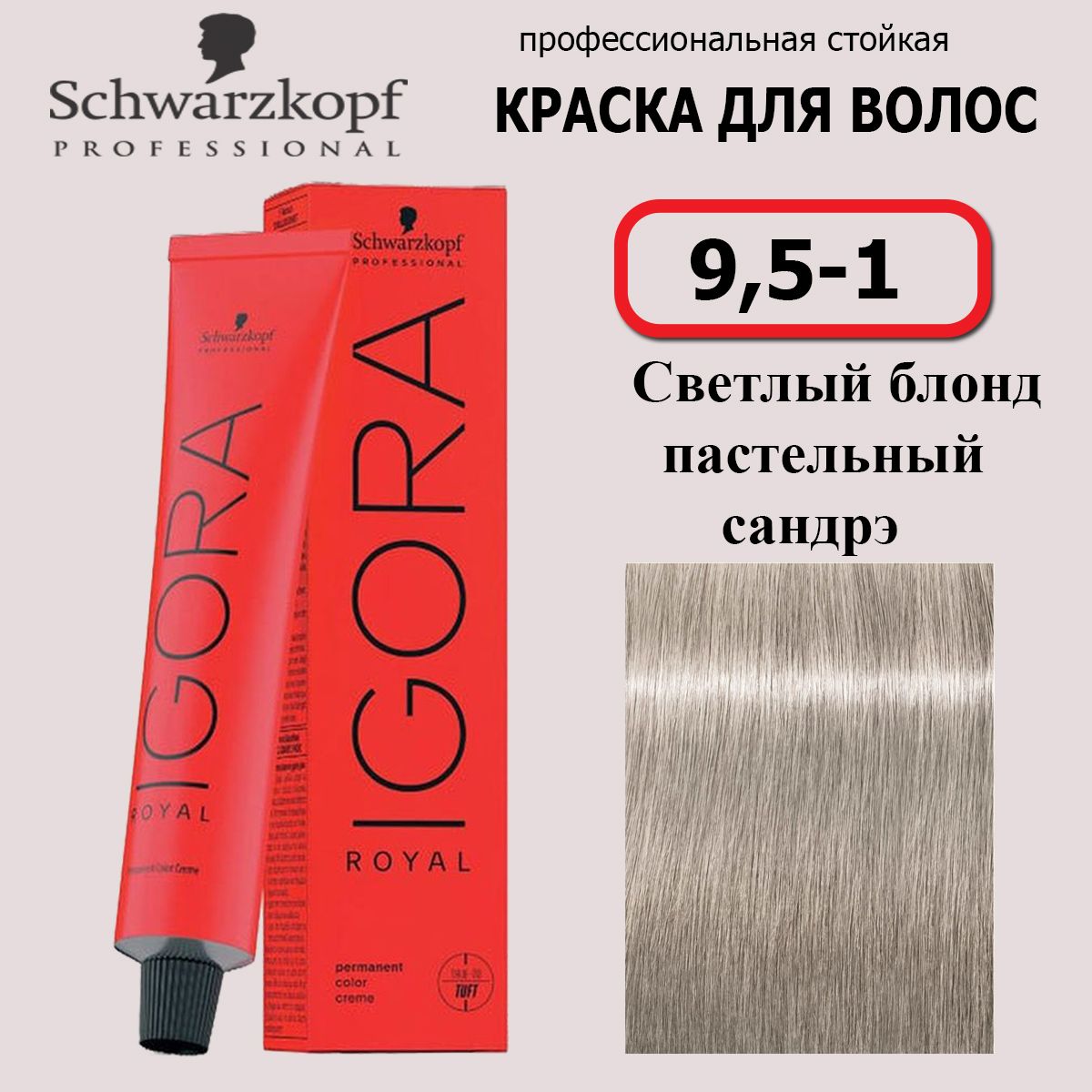 Schwarzkopf Professional Краска для волос 9,5-1 Светлый блондин пастельный сандрэ Igora Royal 60мл