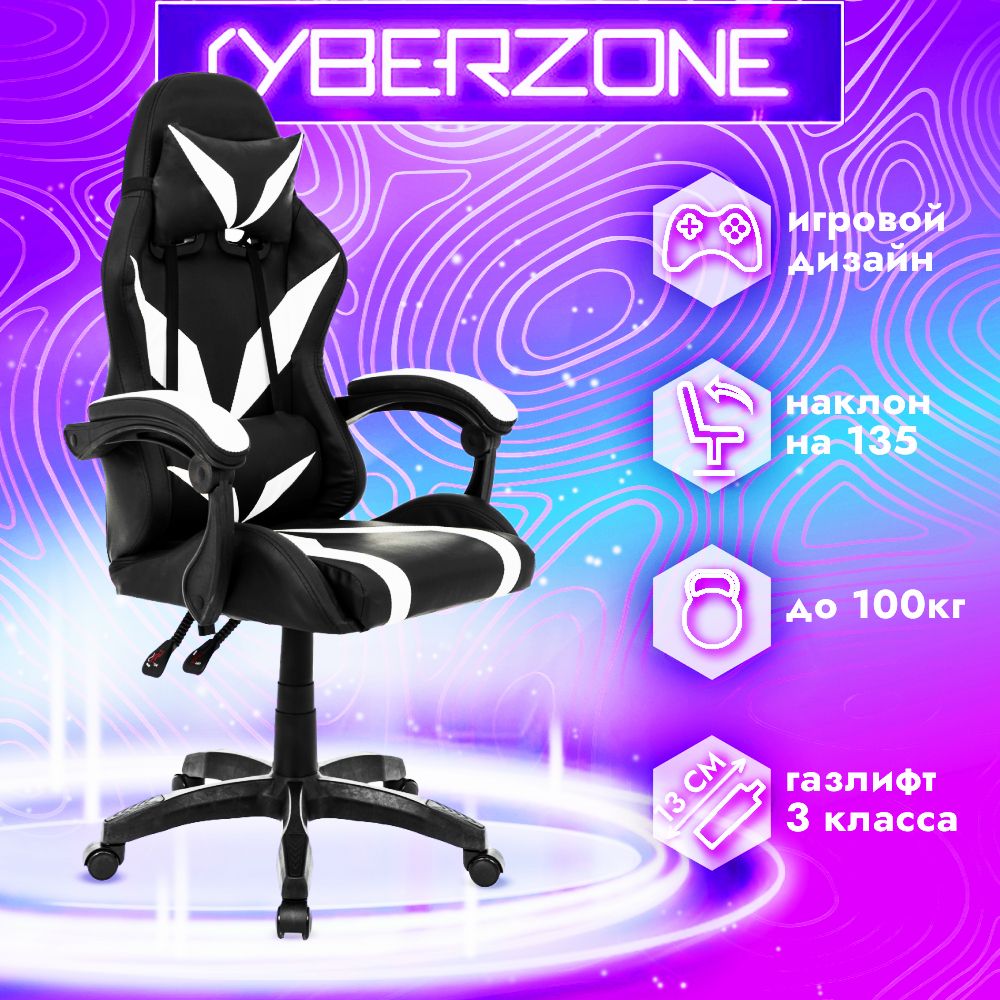 CyberZoneИгровоекомпьютерноекресло,бело-черный