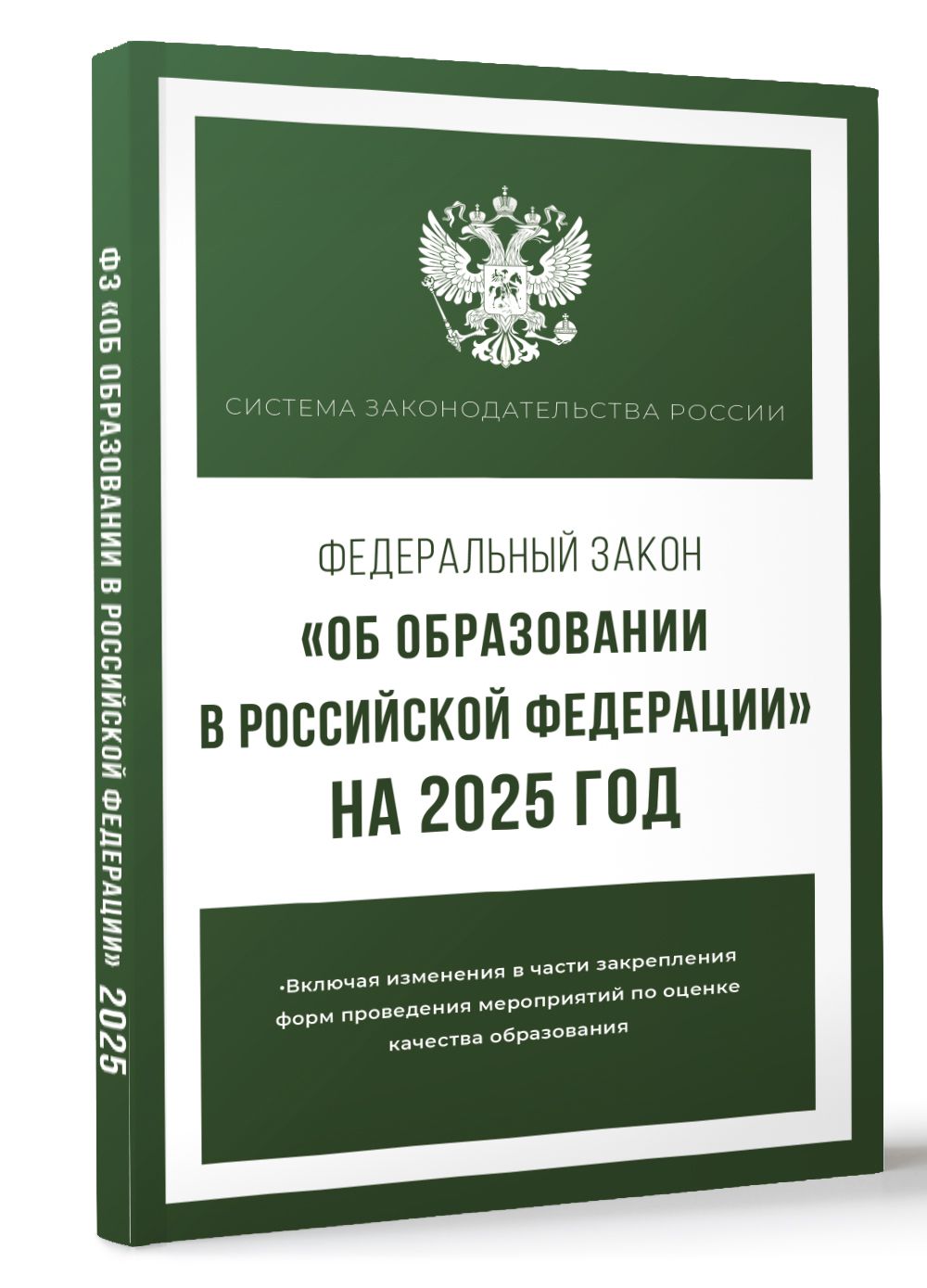 Федеральный закон "Об образовании в Российской Федерации" на 2025 год