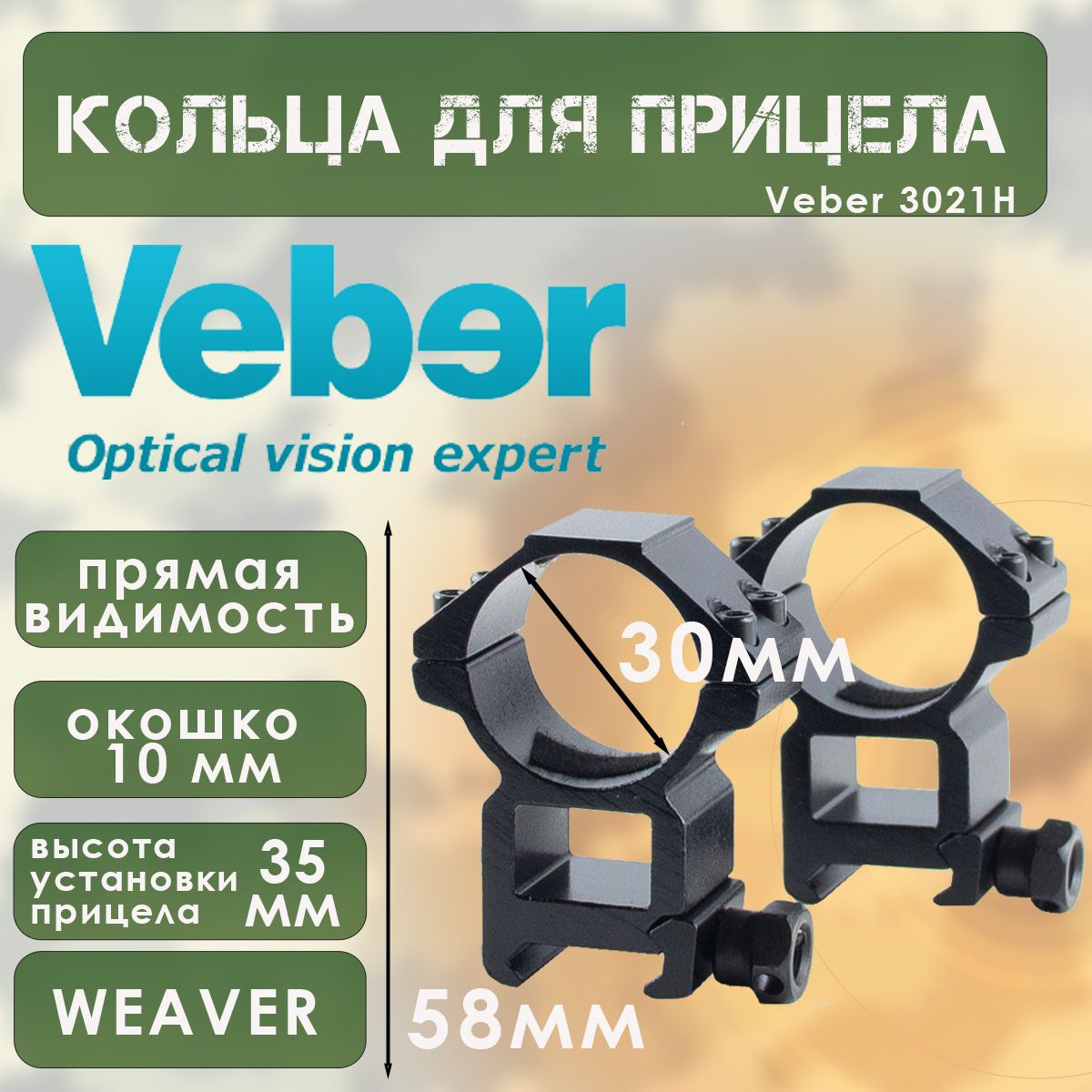 Кольца для прицела (d-30мм, высокие, прямая видимость, на Weaver) Veber