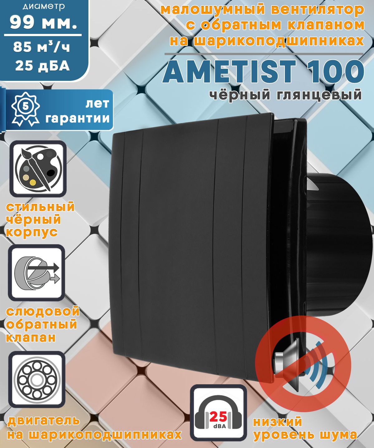 AMETIST100GlossBlackвентиляторвытяжноймалошумныйнашарикоподшипникахсобратнымклапаномдиаметр100ммZERNBERG