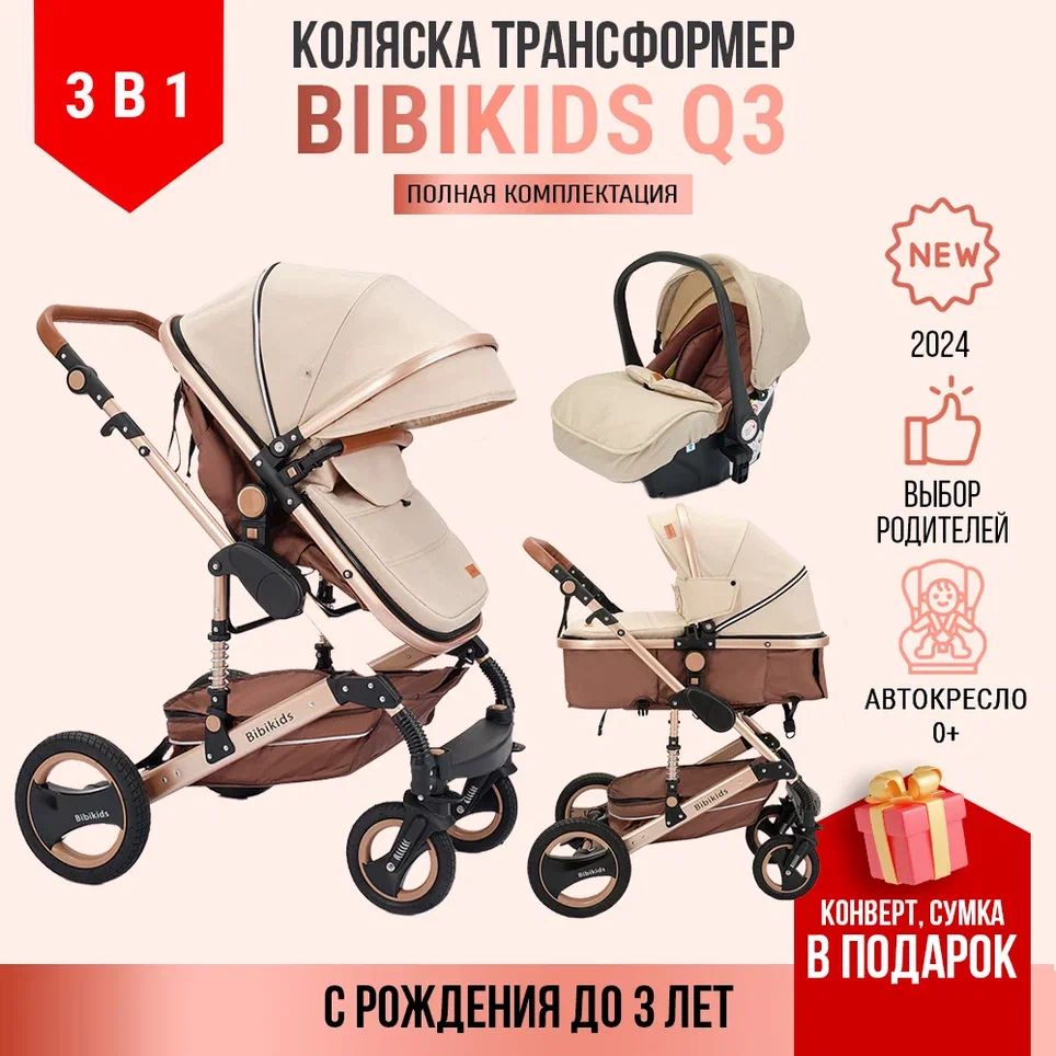 Детская коляска трансформер 3 в 1 BibiKids Q3, для новорожденных, с автокреслом 0+, прогулочная до 3-х лет, Полный комплект