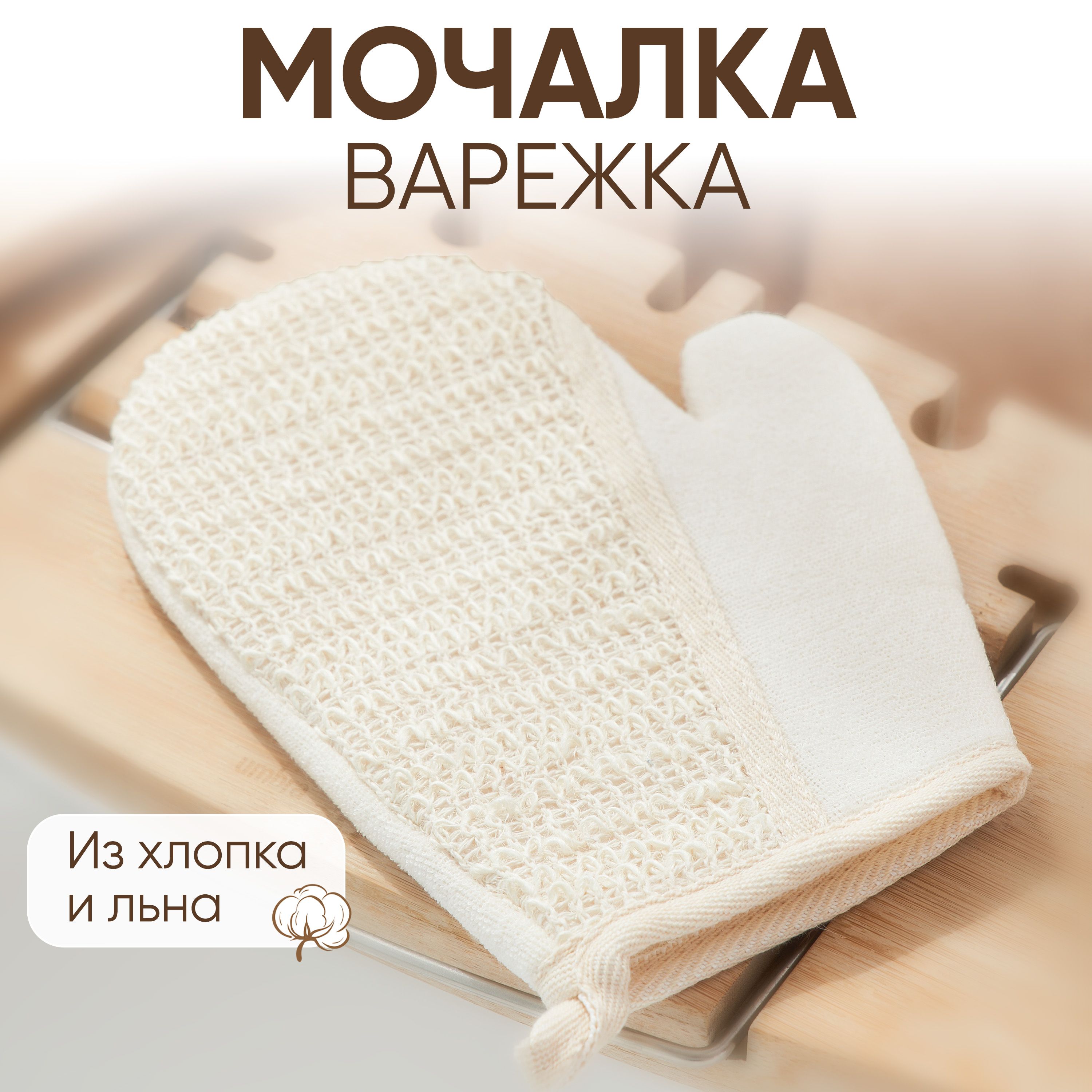 Мочалка - варежка для тела из хлопка и льна, массажная, мочалка для душа, мужская, женская