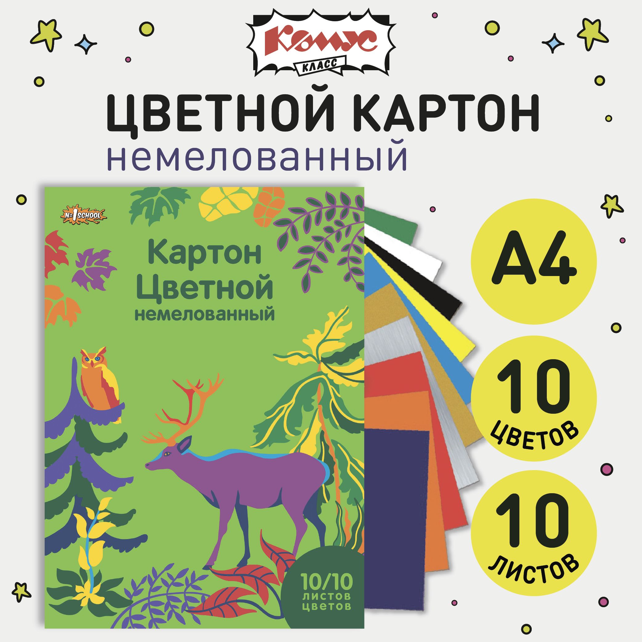 Картон цветной А4 Комус Класс, 10 листов, 10 цветов, немелованный