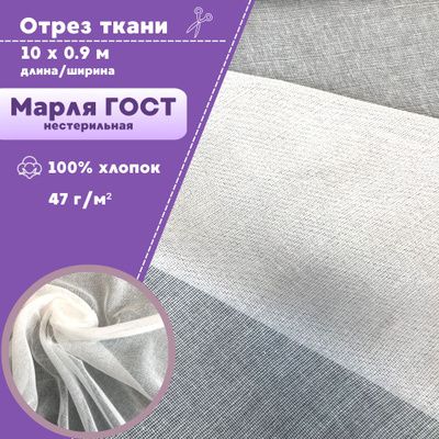 МарляЭКСТРАвысокойплотности/ГОСТ/отрезмарлевыймедицинскийнестерильный,плотность47гр/м2,ширина90см,длина10метров